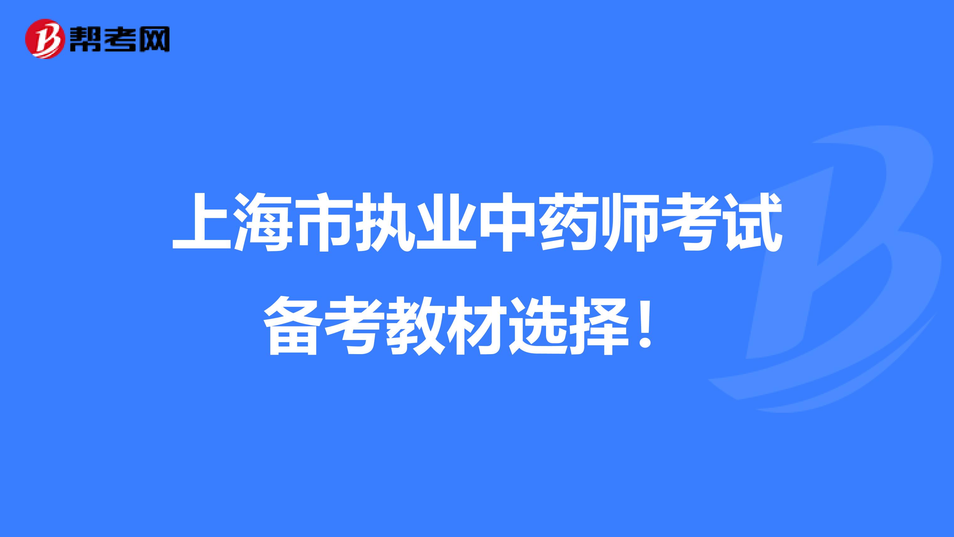 上海市执业中药师考试备考教材选择！