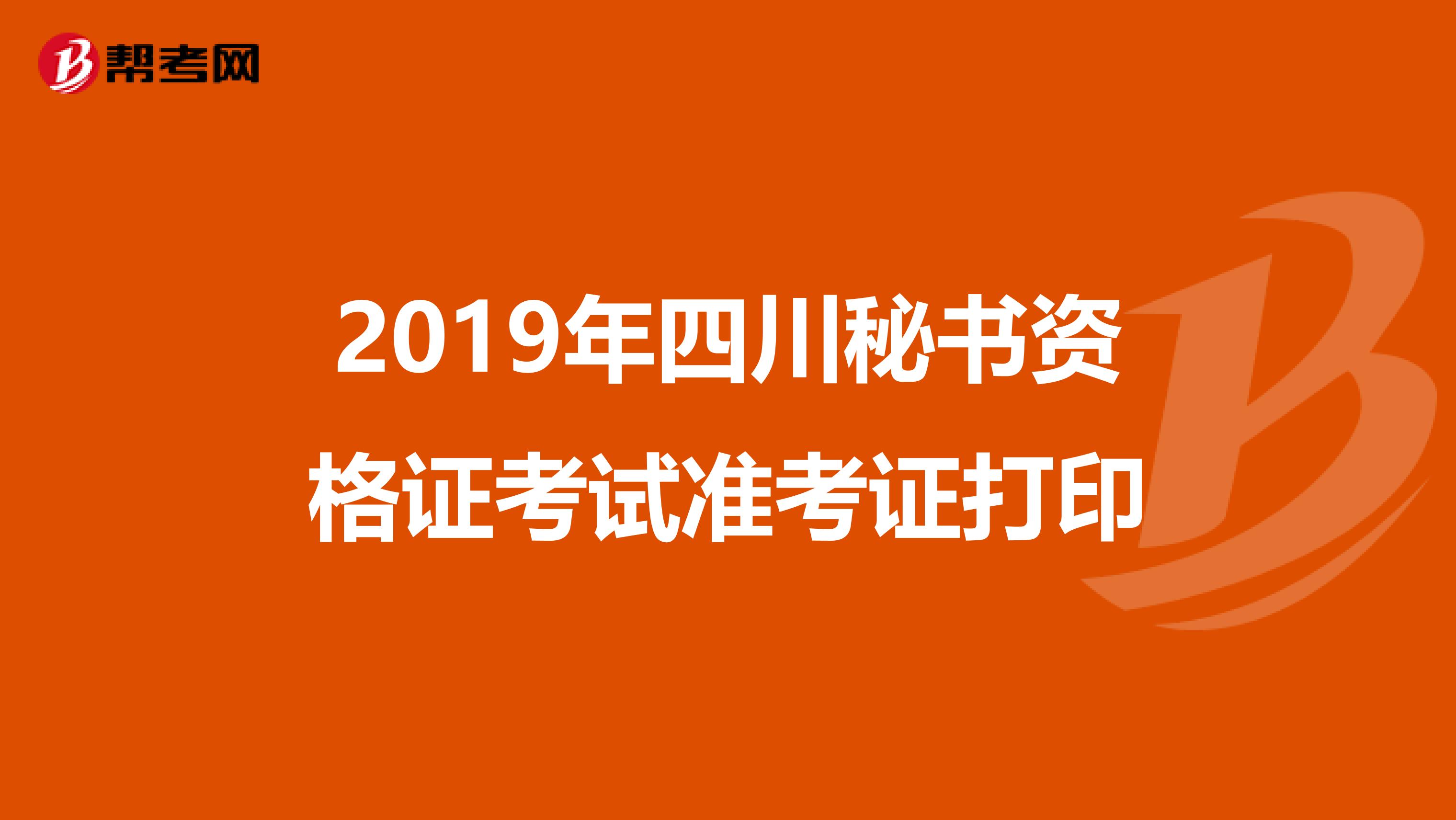 2019年四川秘书资格证考试准考证打印