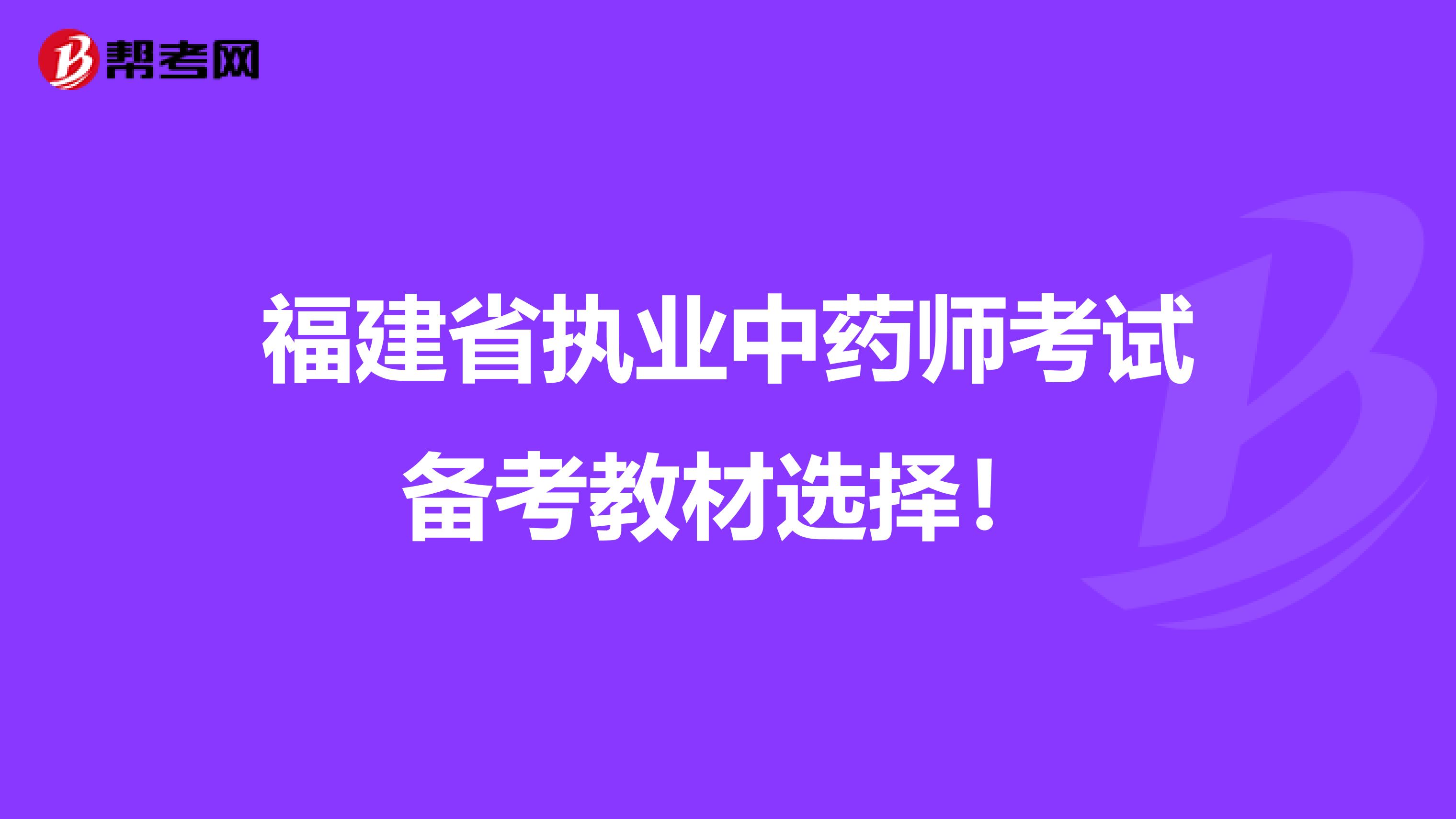 福建省执业中药师考试备考教材选择！