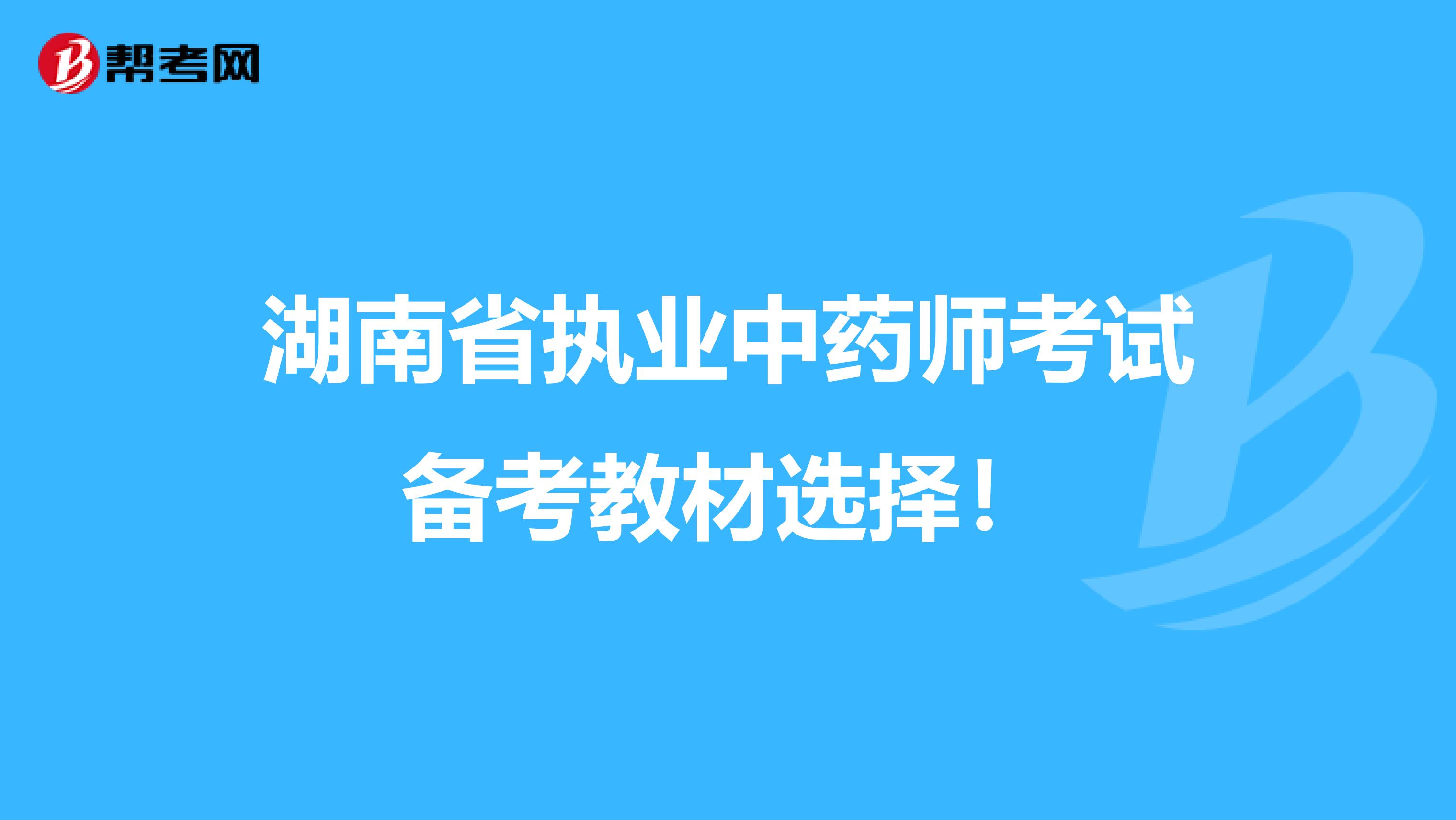 湖南省执业中药师考试备考教材选择！