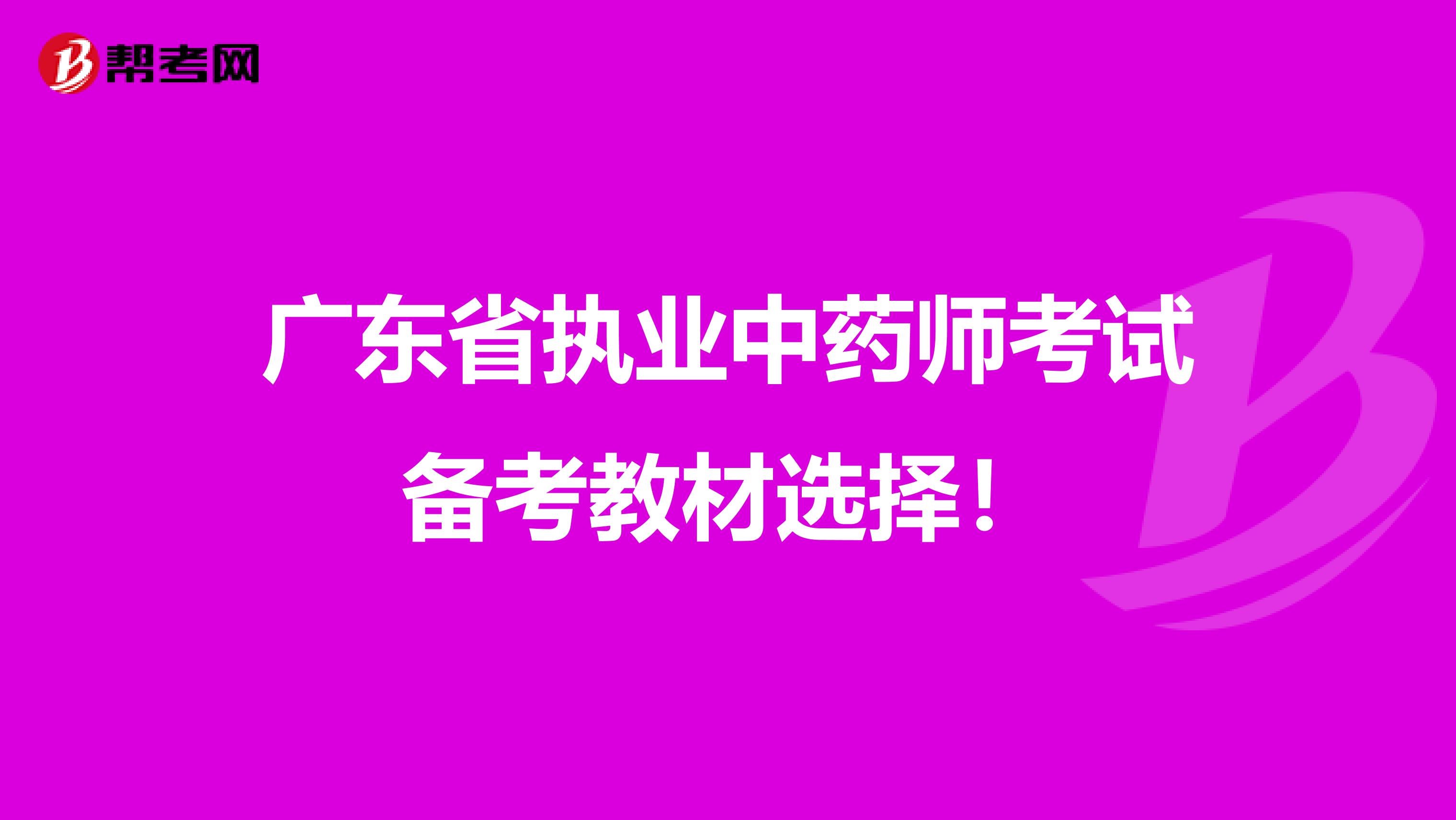 广东省执业中药师考试备考教材选择！