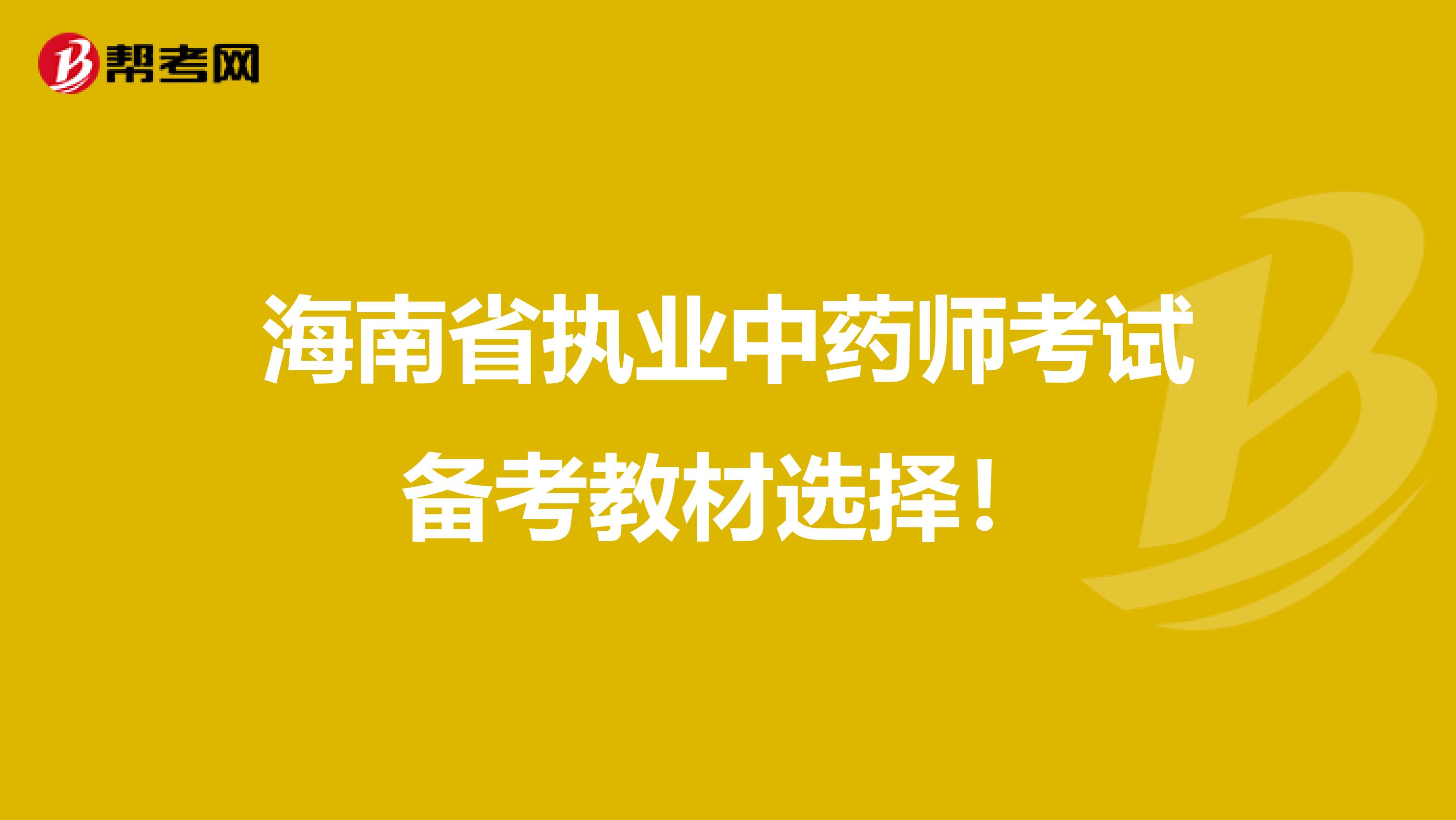 海南省执业中药师考试备考教材选择！