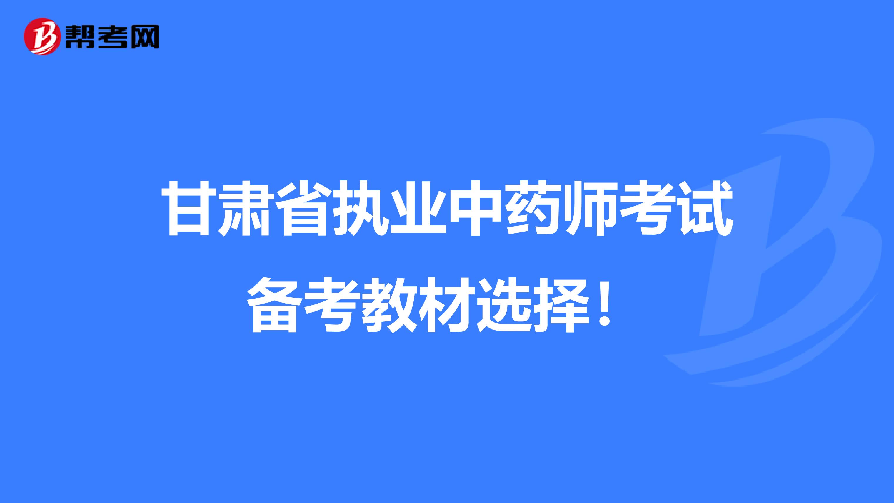 甘肃省执业中药师考试备考教材选择！