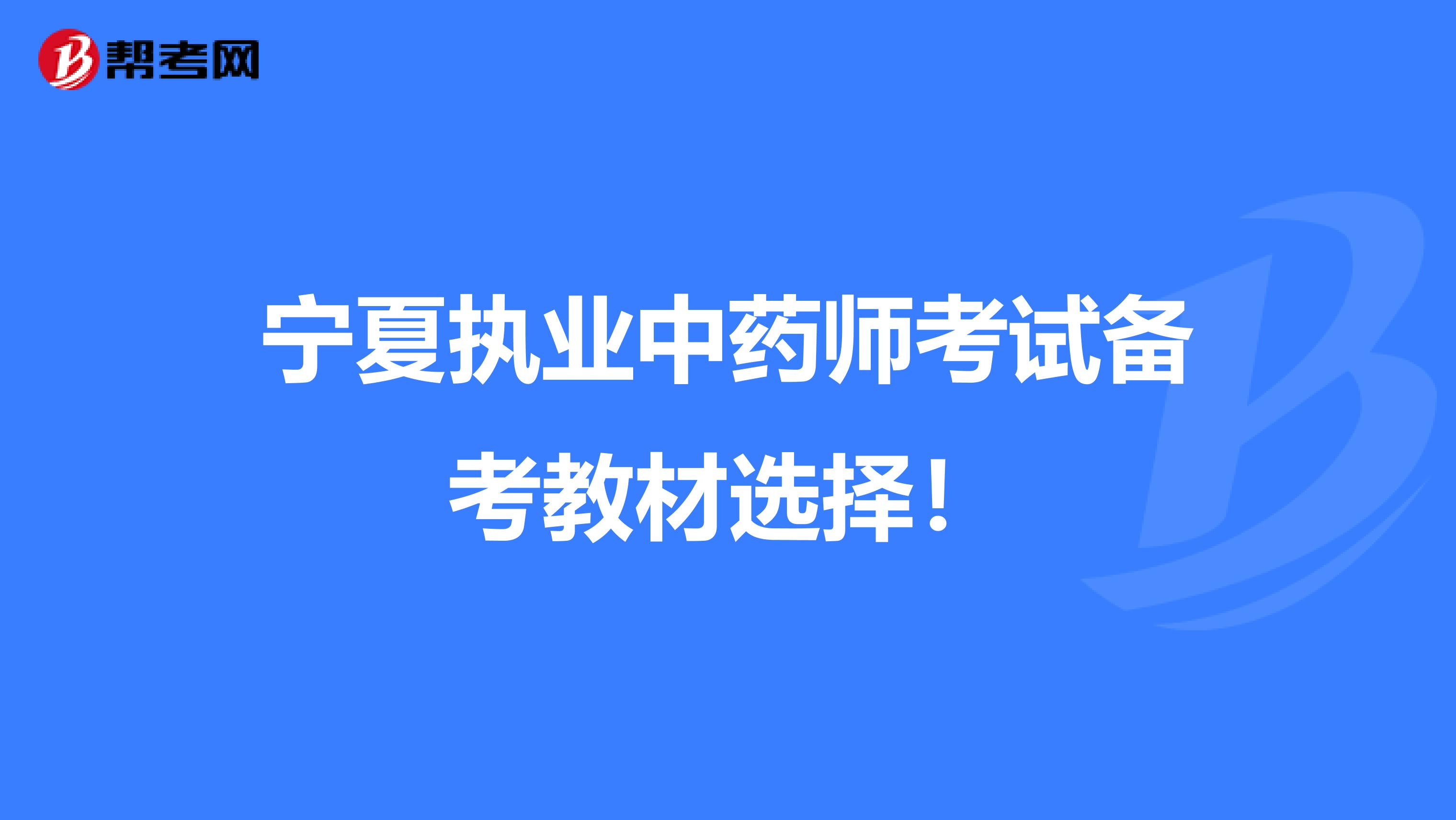 宁夏执业中药师考试备考教材选择！