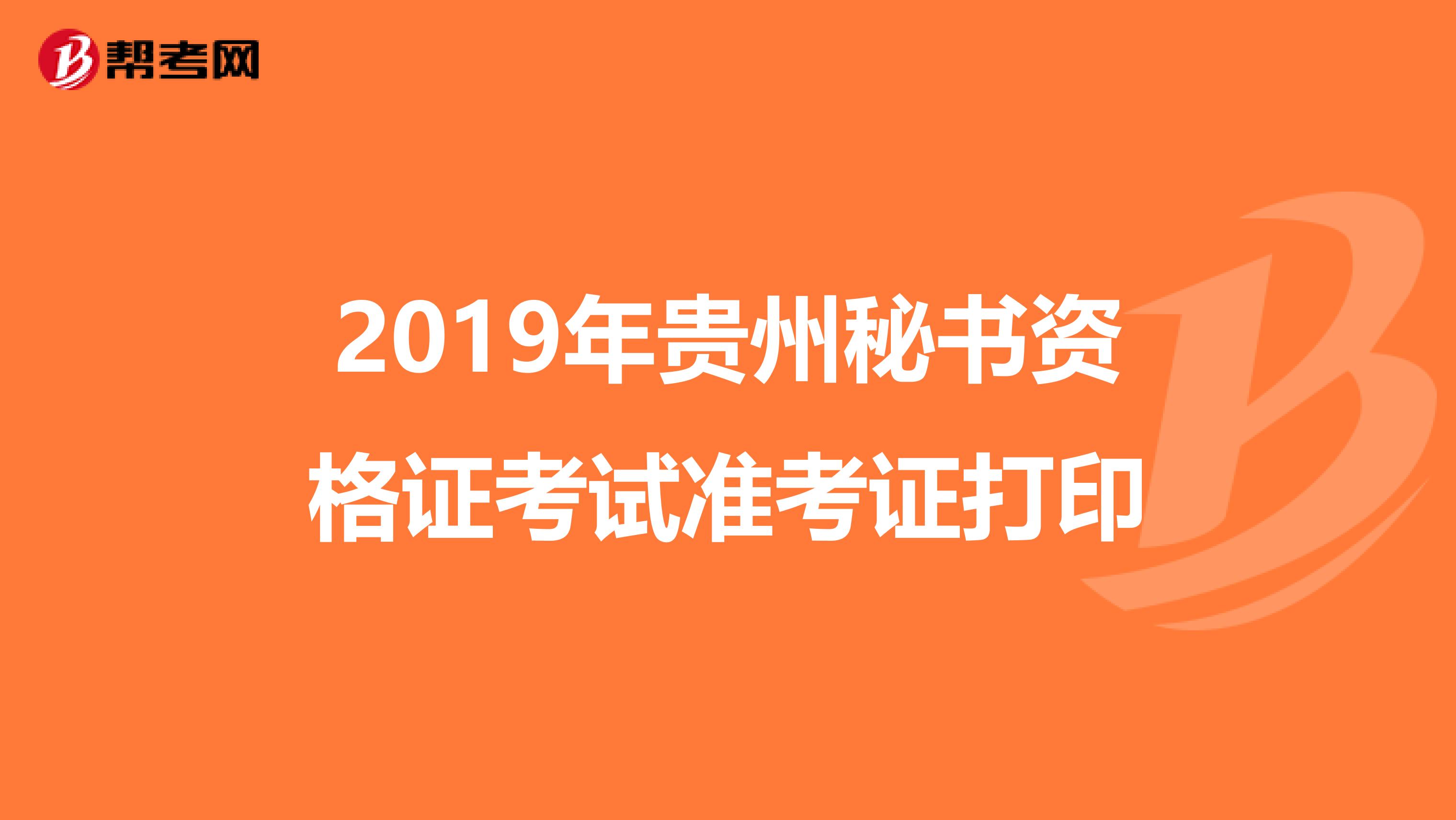 2019年贵州秘书资格证考试准考证打印