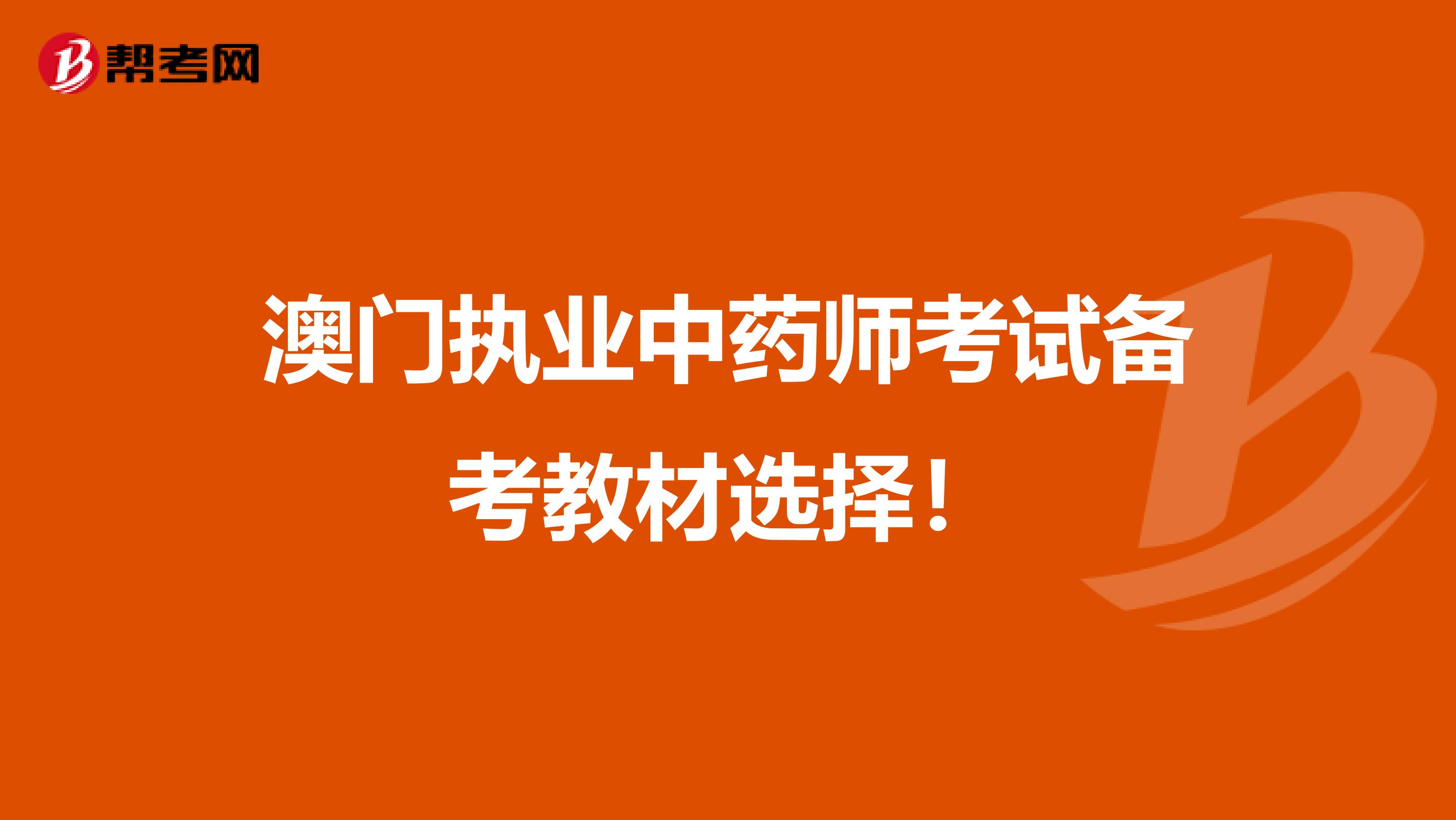 澳门执业中药师考试备考教材选择！