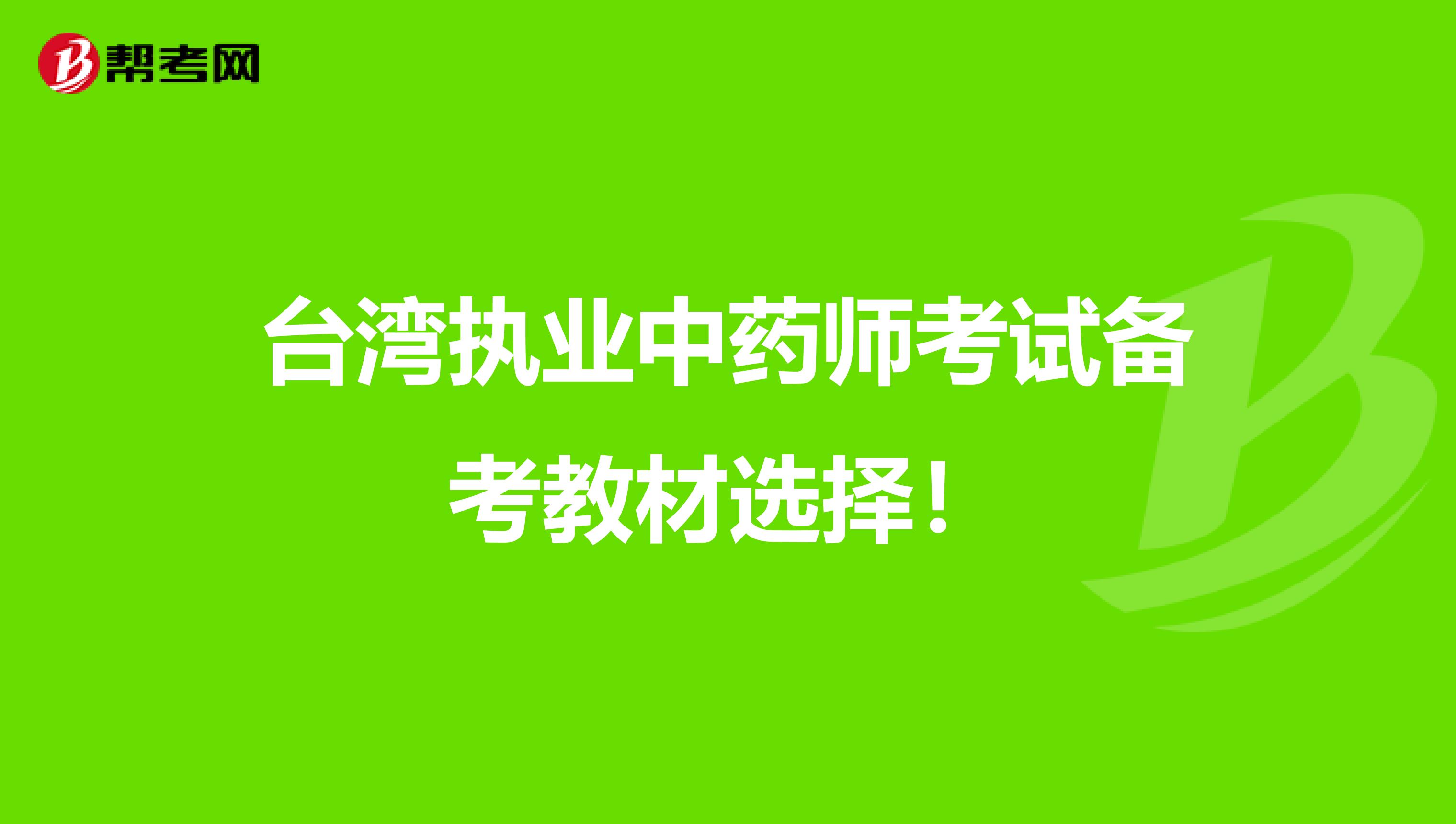 台湾执业中药师考试备考教材选择！