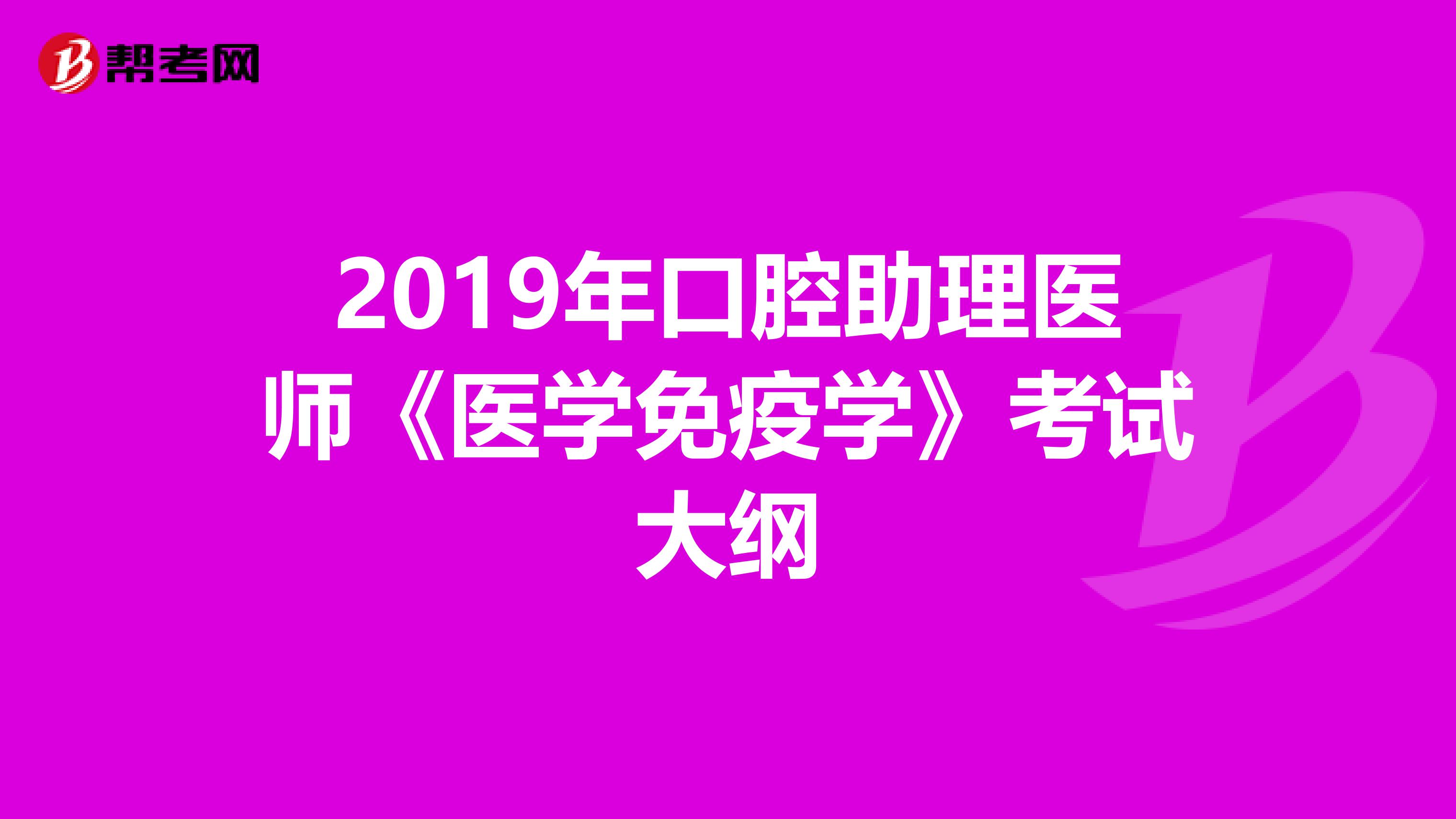 2019年口腔助理医师《医学免疫学》考试大纲