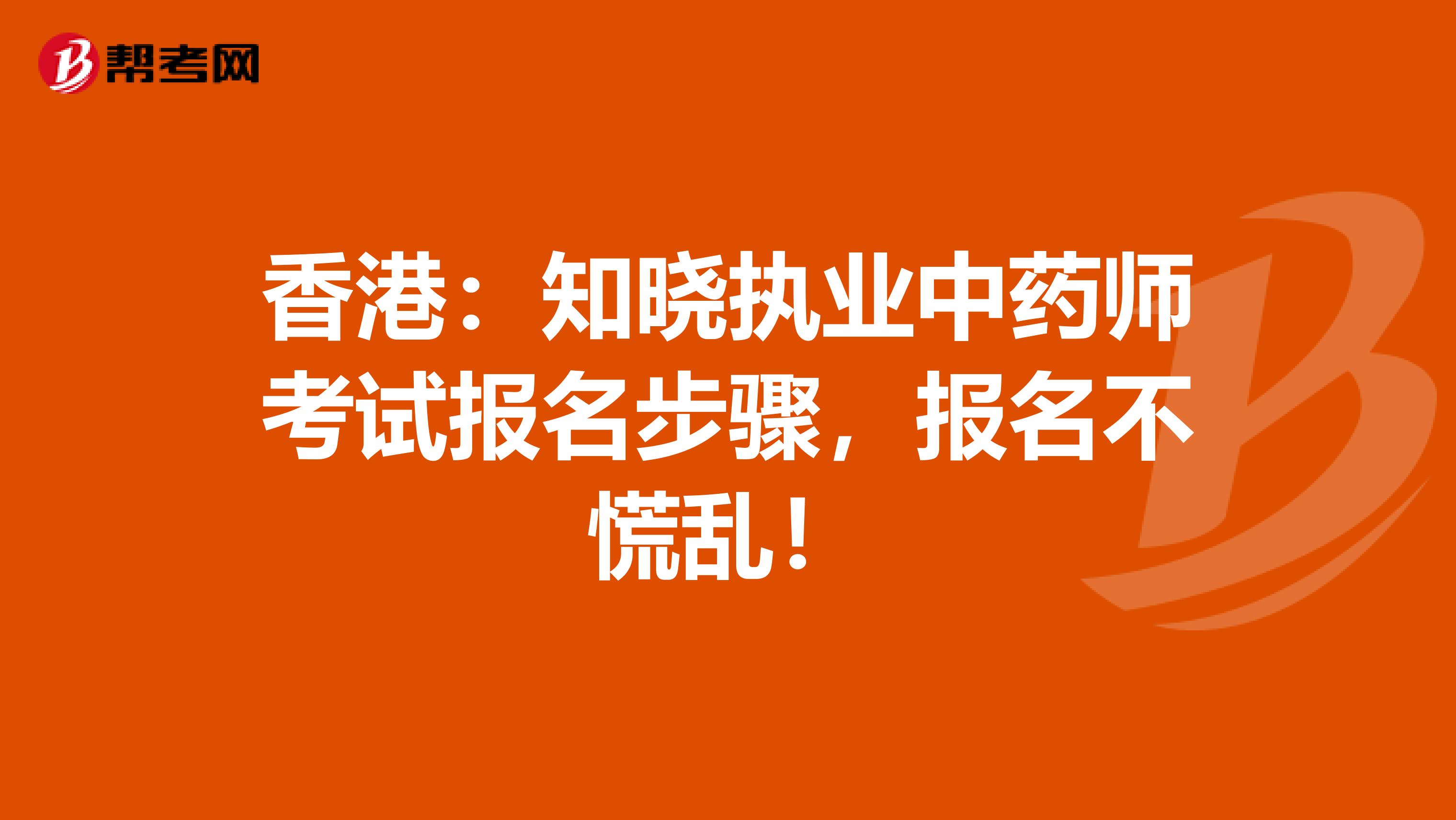 香港：知晓执业中药师考试报名步骤，报名不慌乱！