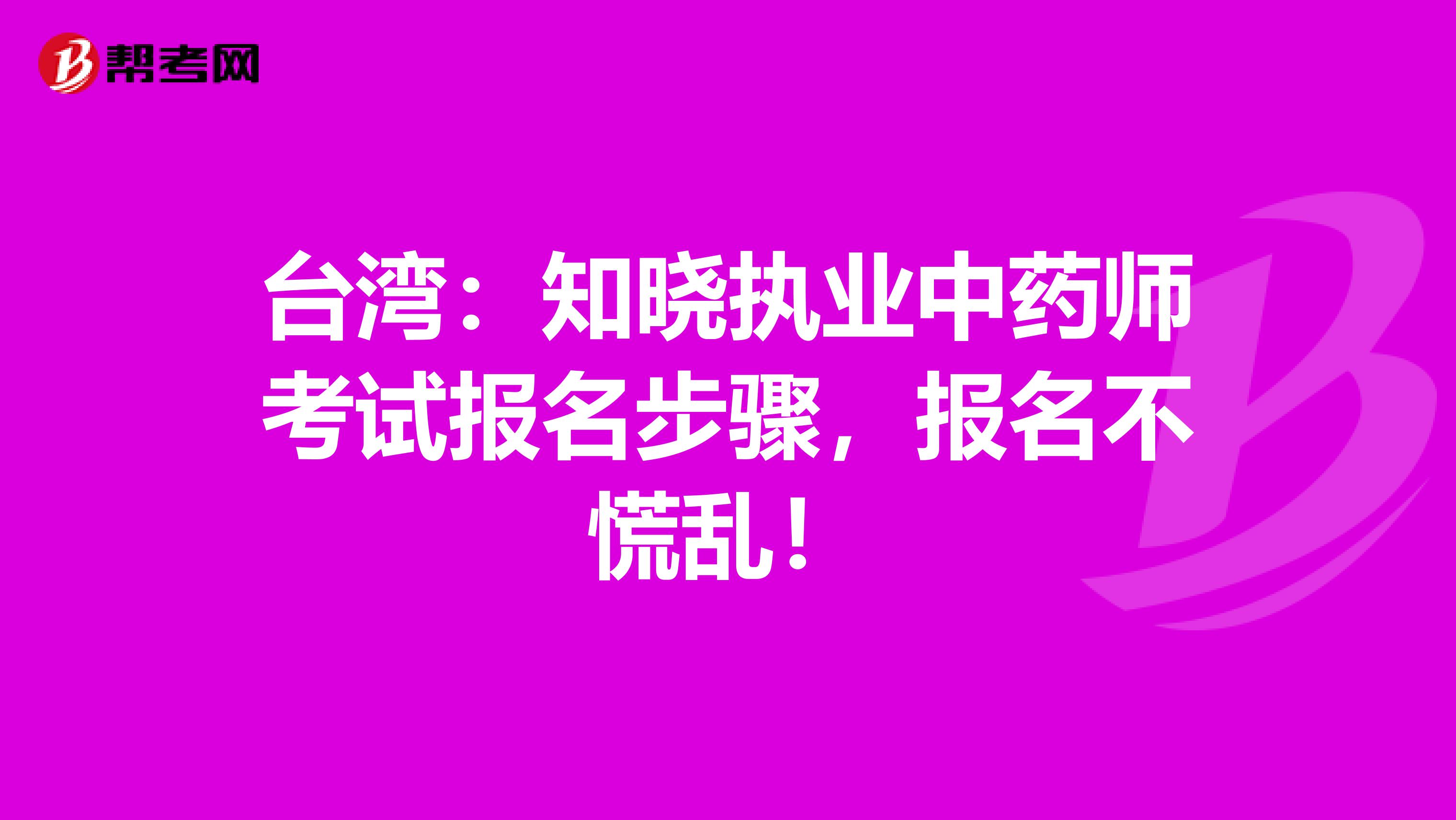 台湾：知晓执业中药师考试报名步骤，报名不慌乱！