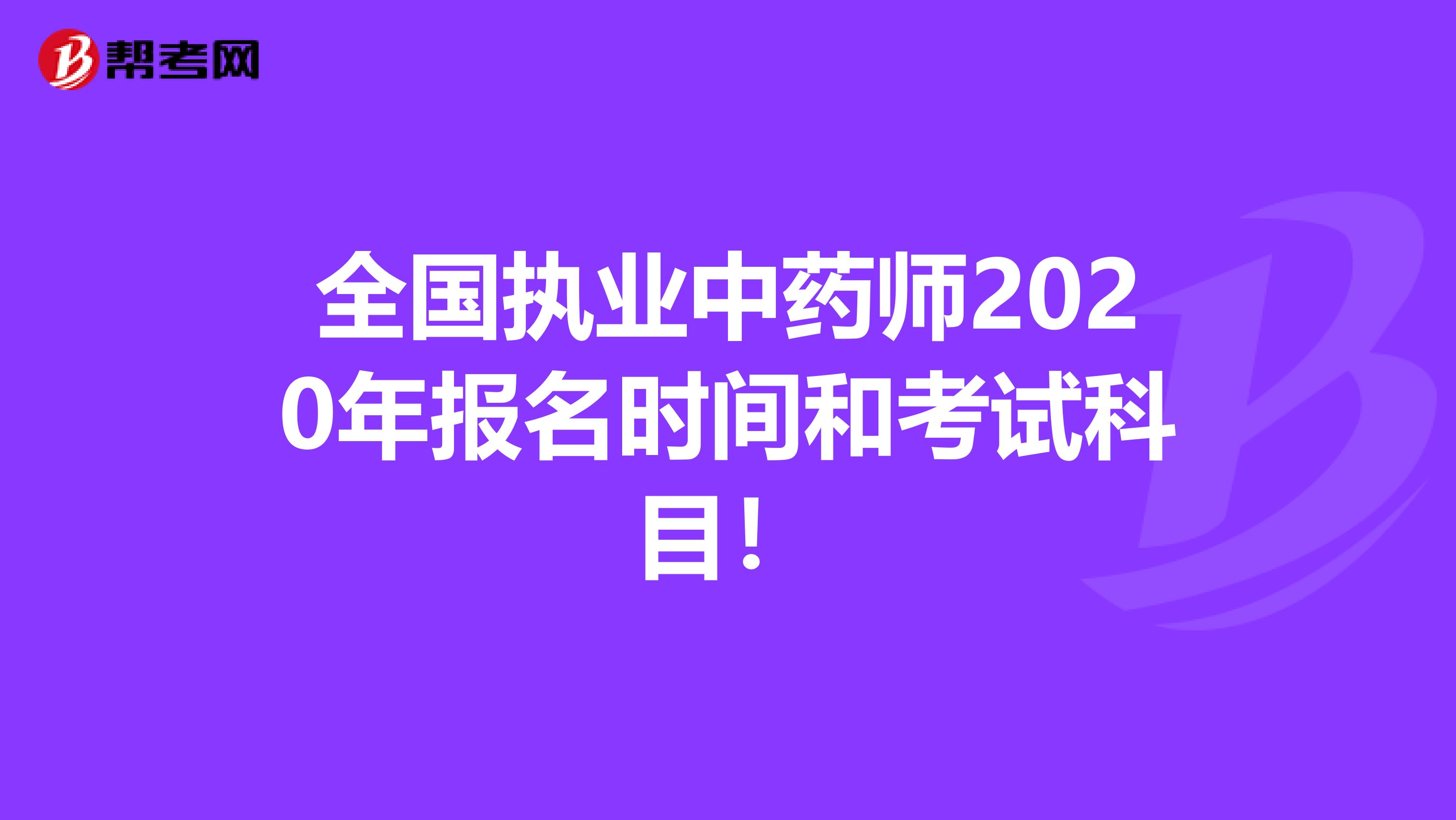 全国执业中药师2020年报名时间和考试科目！