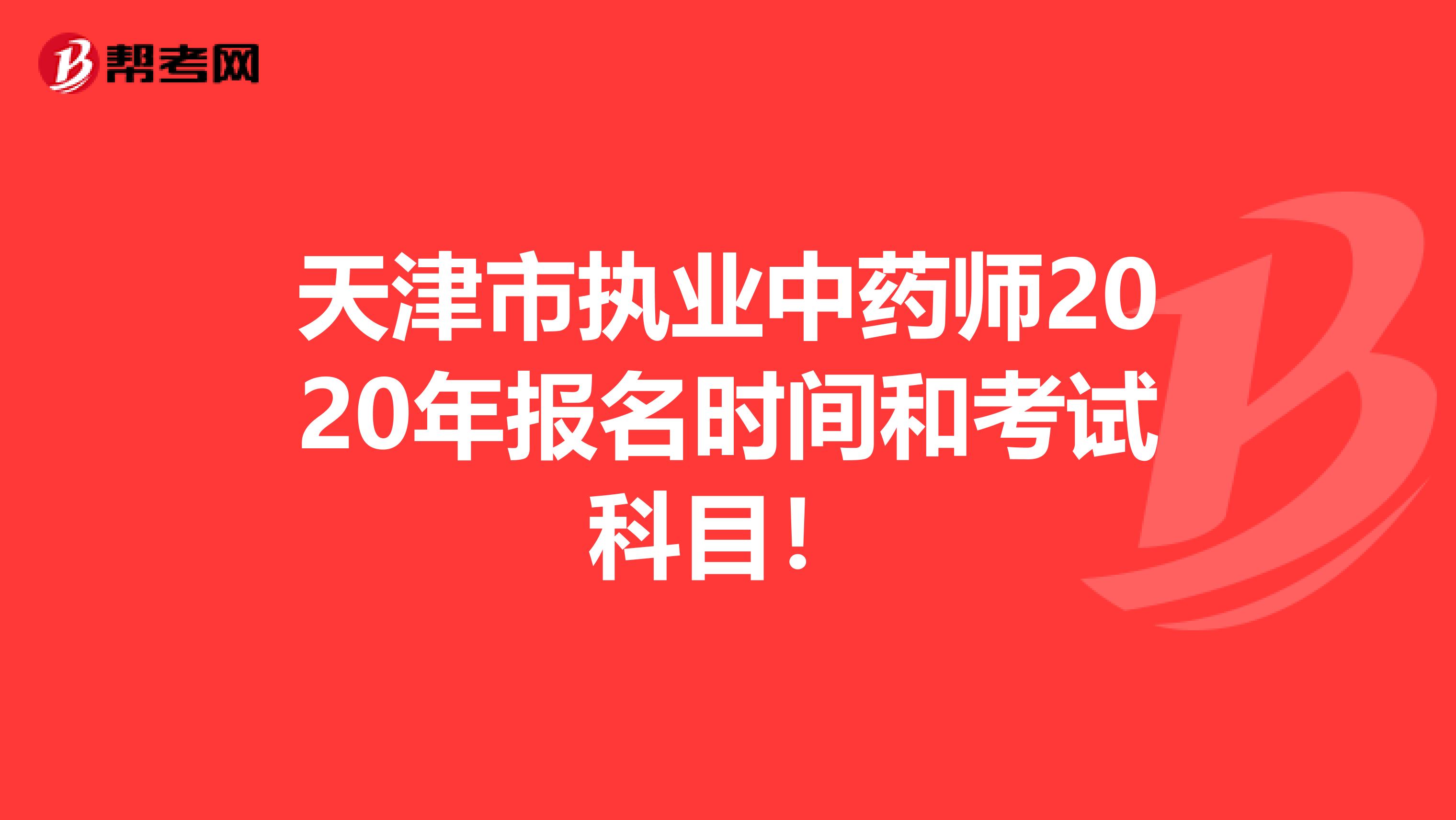 天津市执业中药师2020年报名时间和考试科目！