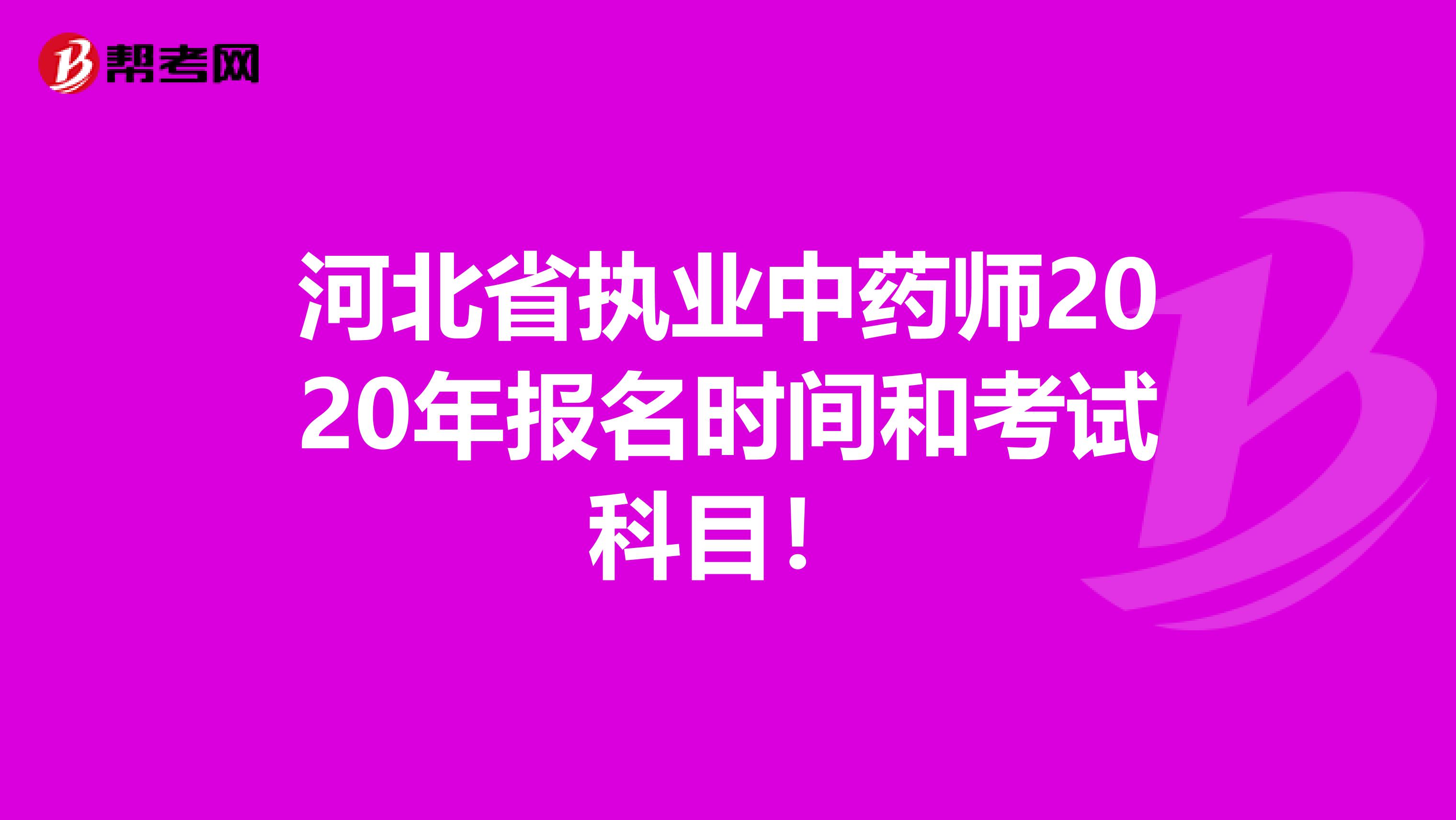 河北省执业中药师2020年报名时间和考试科目！