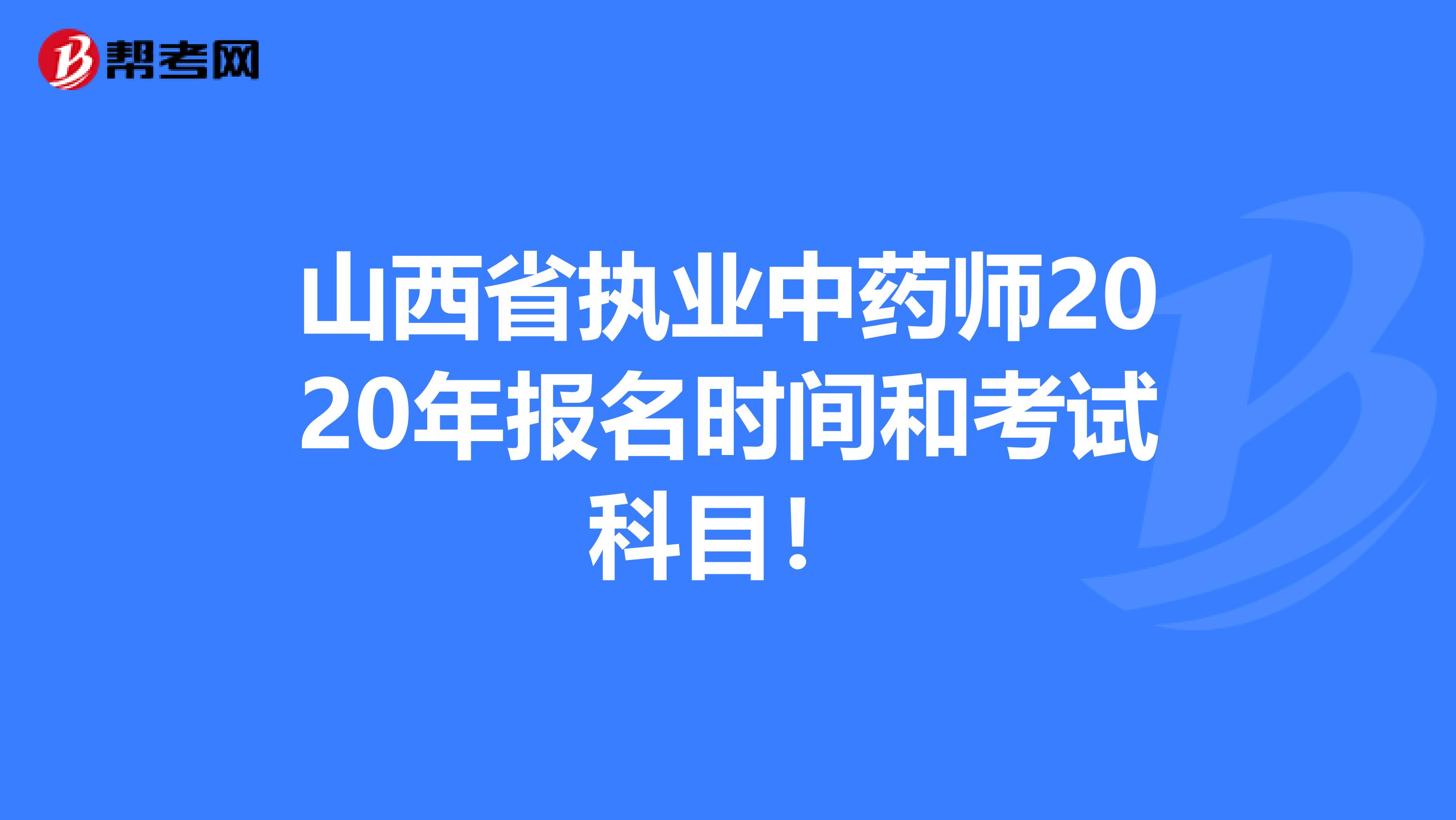 山西省执业中药师2020年报名时间和考试科目！