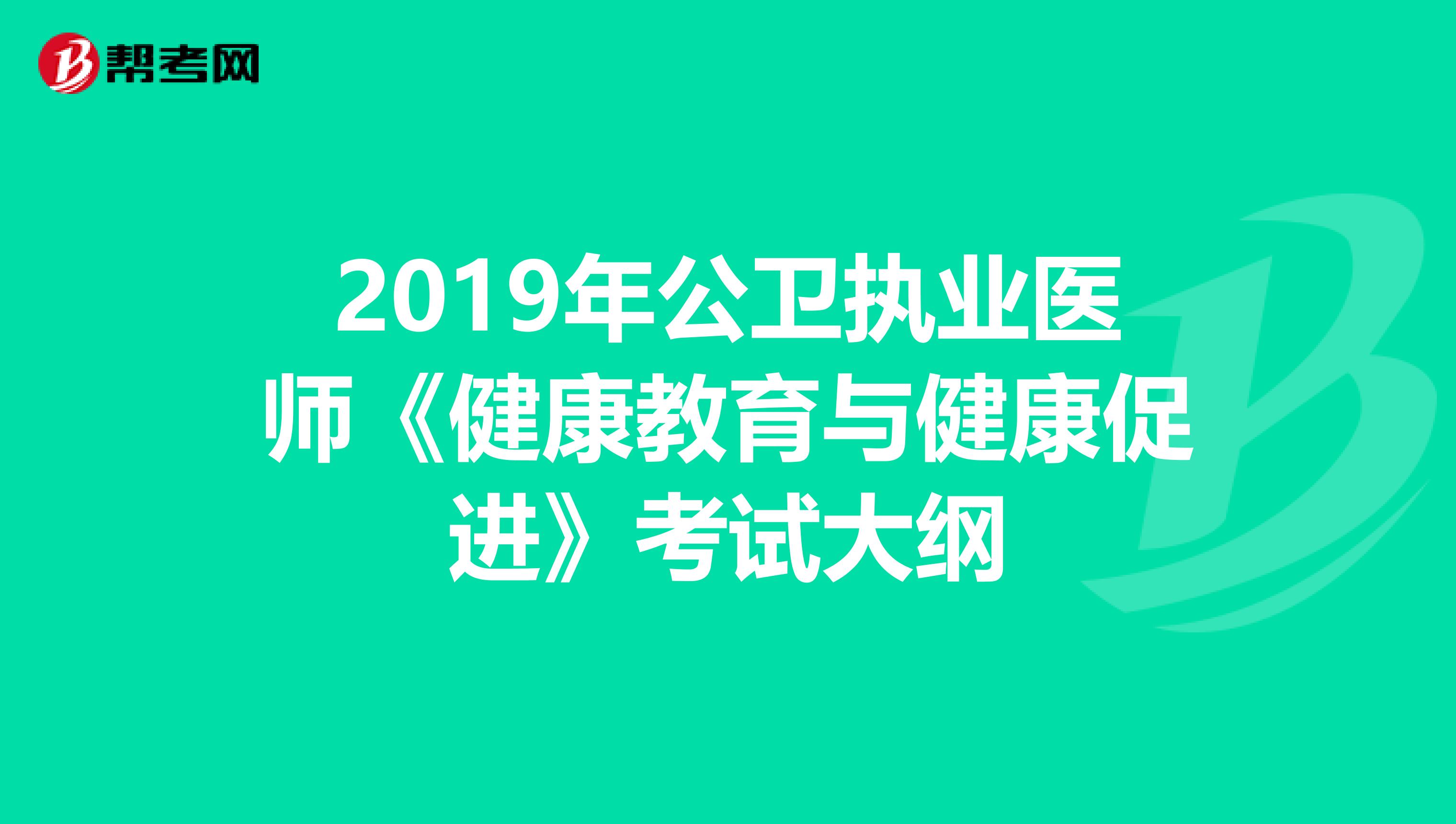 2019年公卫执业医师《健康教育与健康促进》考试大纲