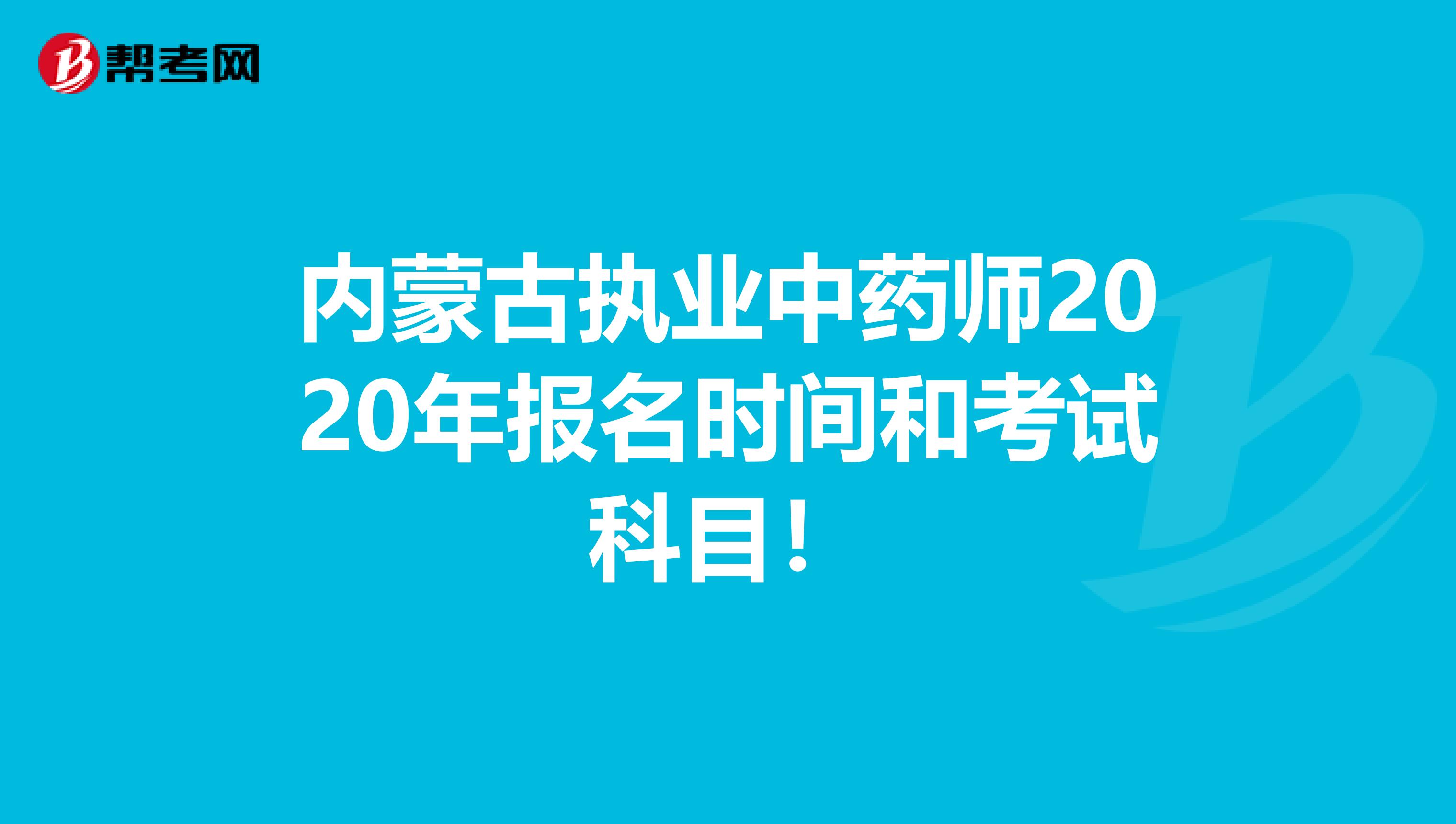 内蒙古执业中药师2020年报名时间和考试科目！