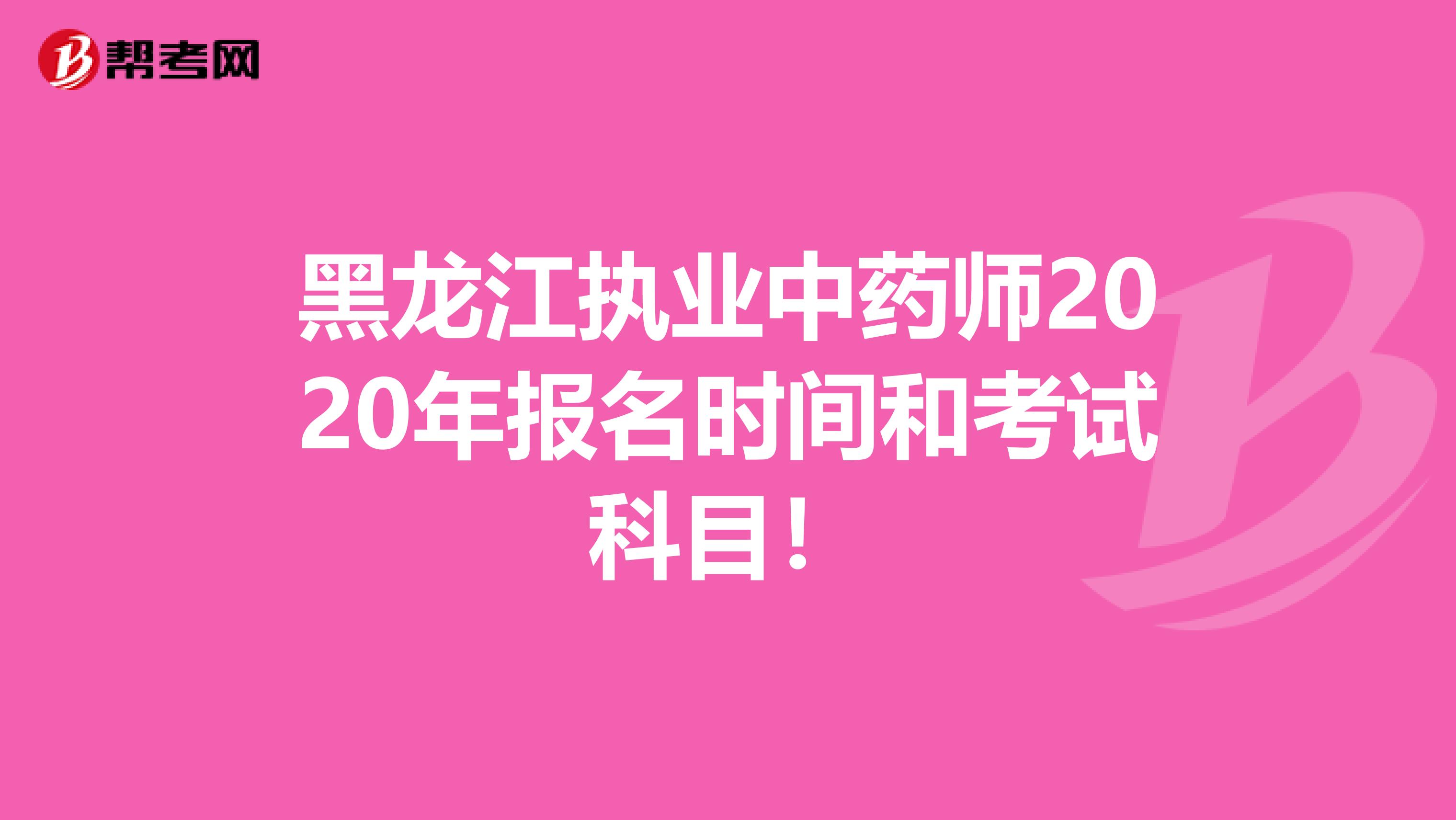 黑龙江执业中药师2020年报名时间和考试科目！