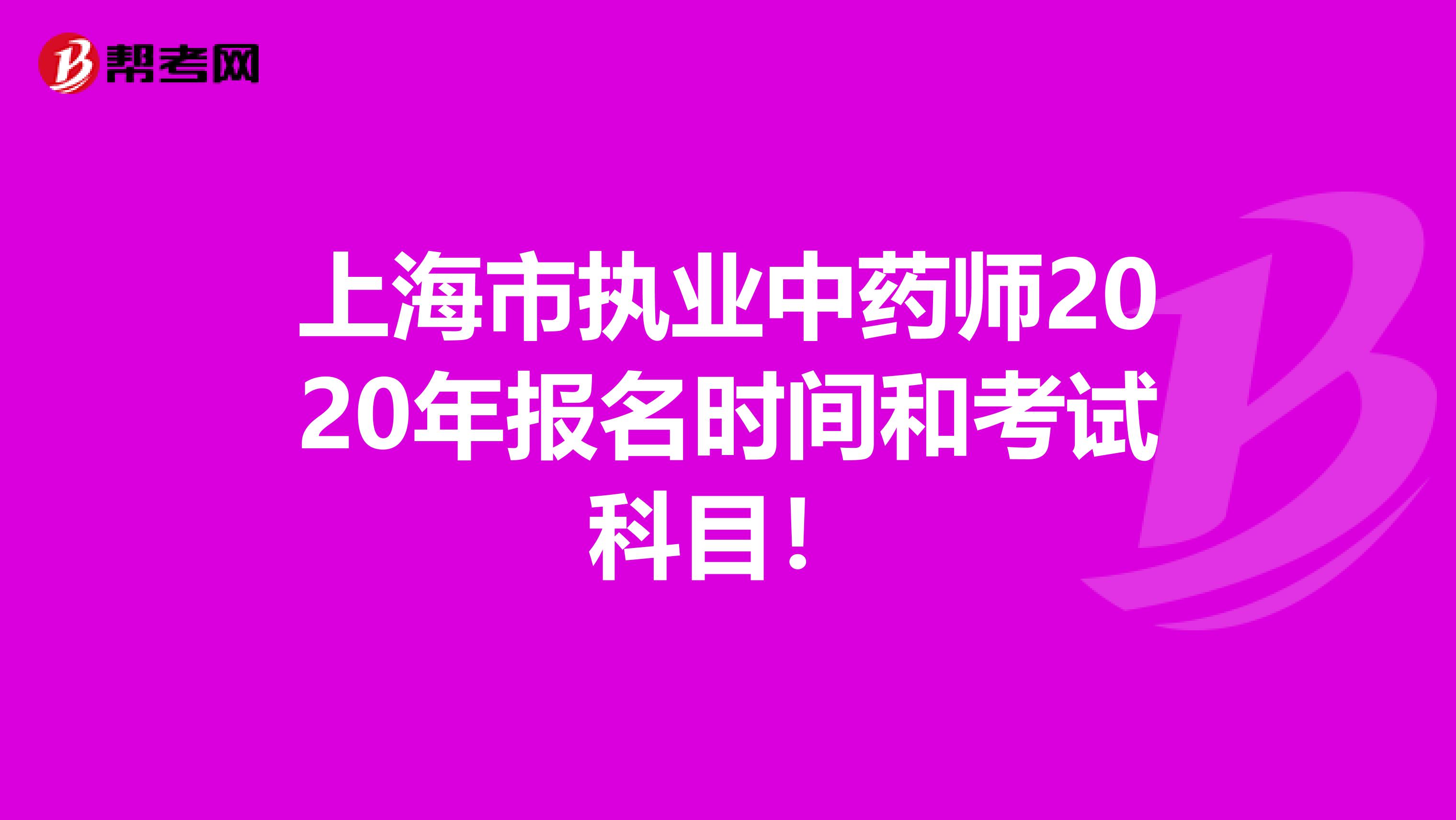 上海市执业中药师2020年报名时间和考试科目！