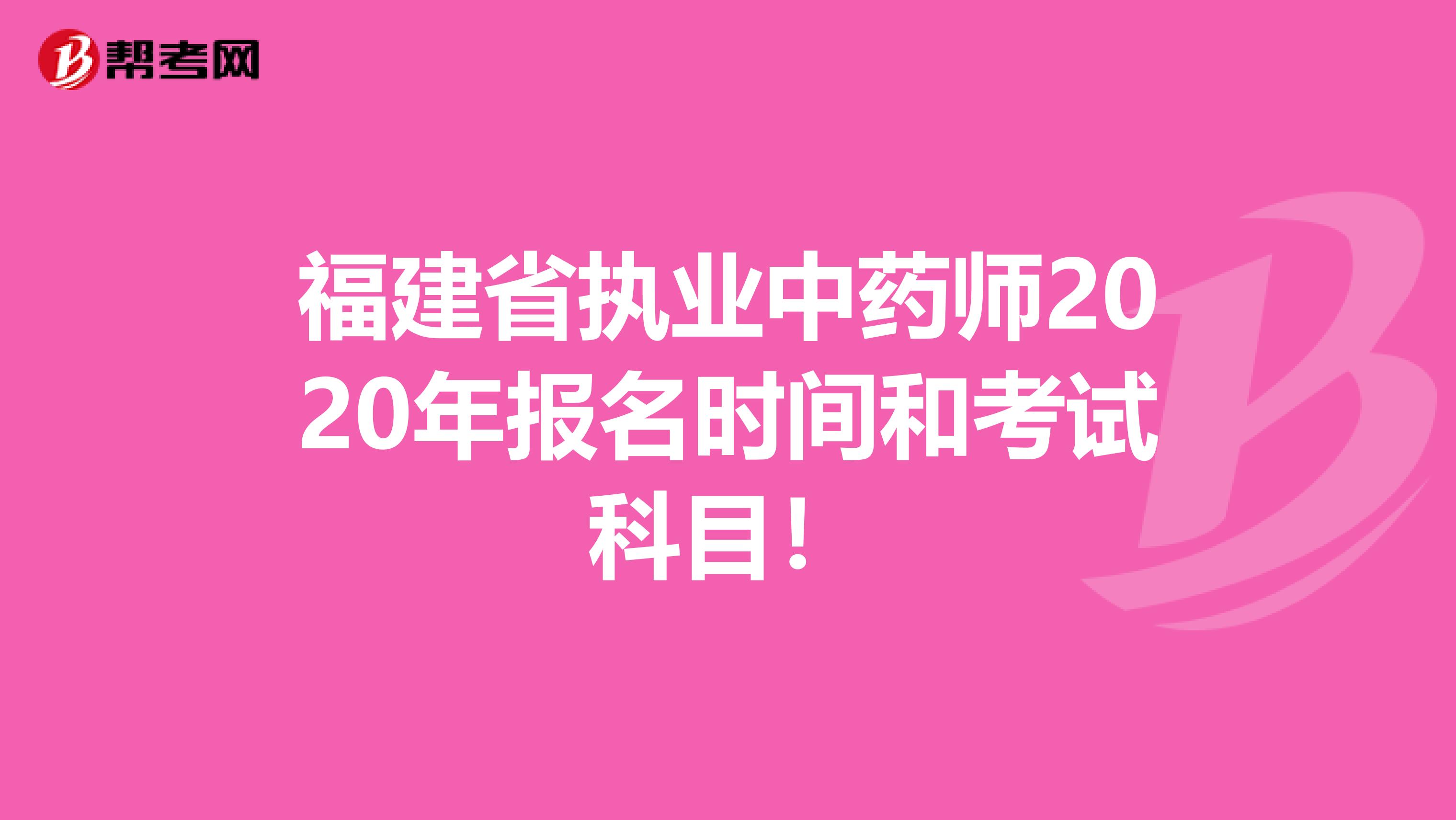 福建省执业中药师2020年报名时间和考试科目！