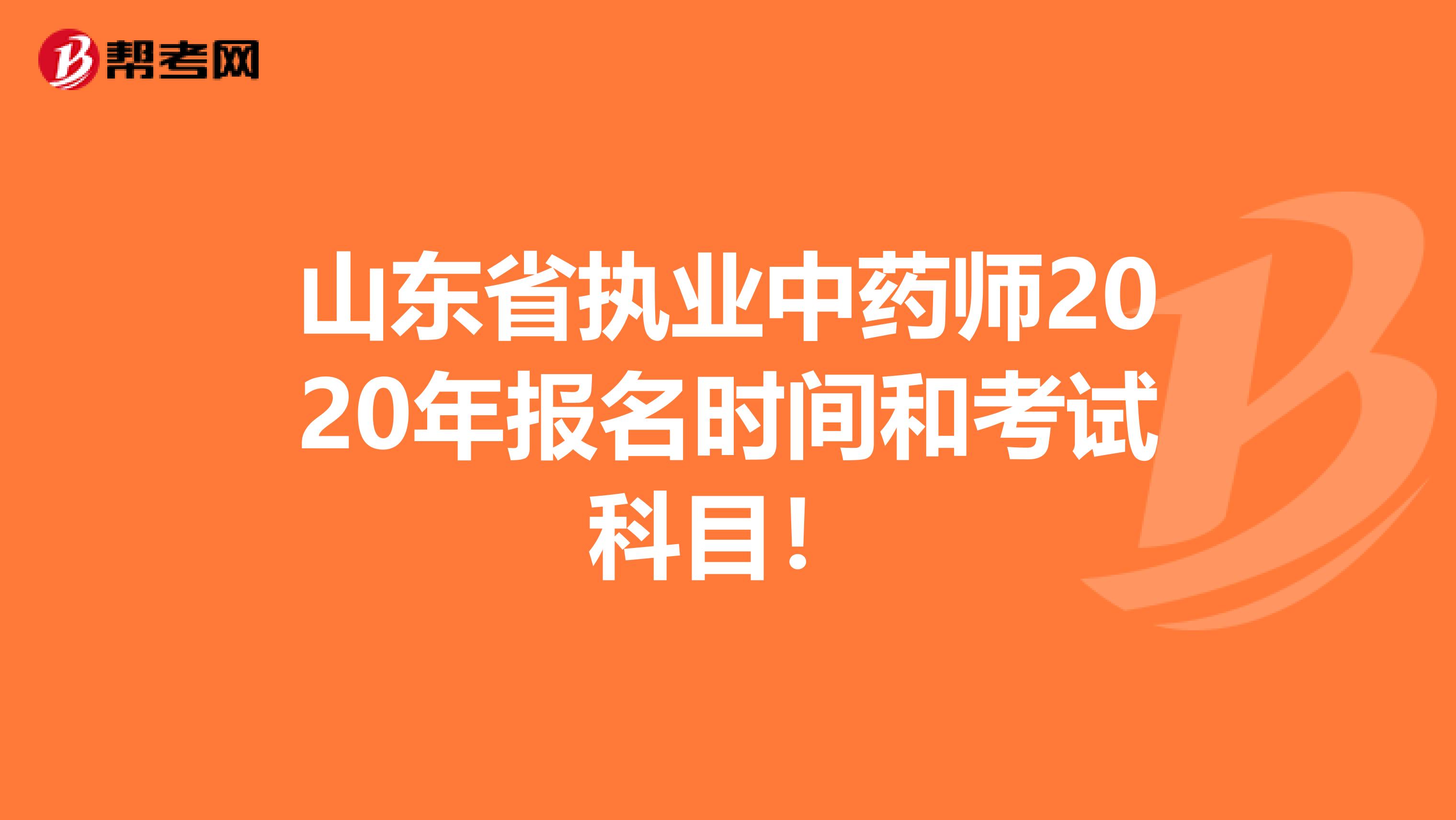 山东省执业中药师2020年报名时间和考试科目！
