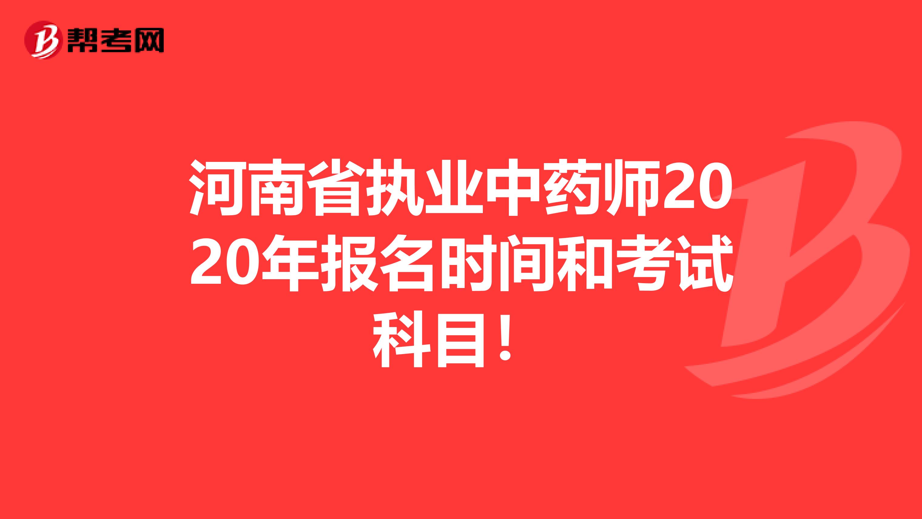 河南省执业中药师2020年报名时间和考试科目！