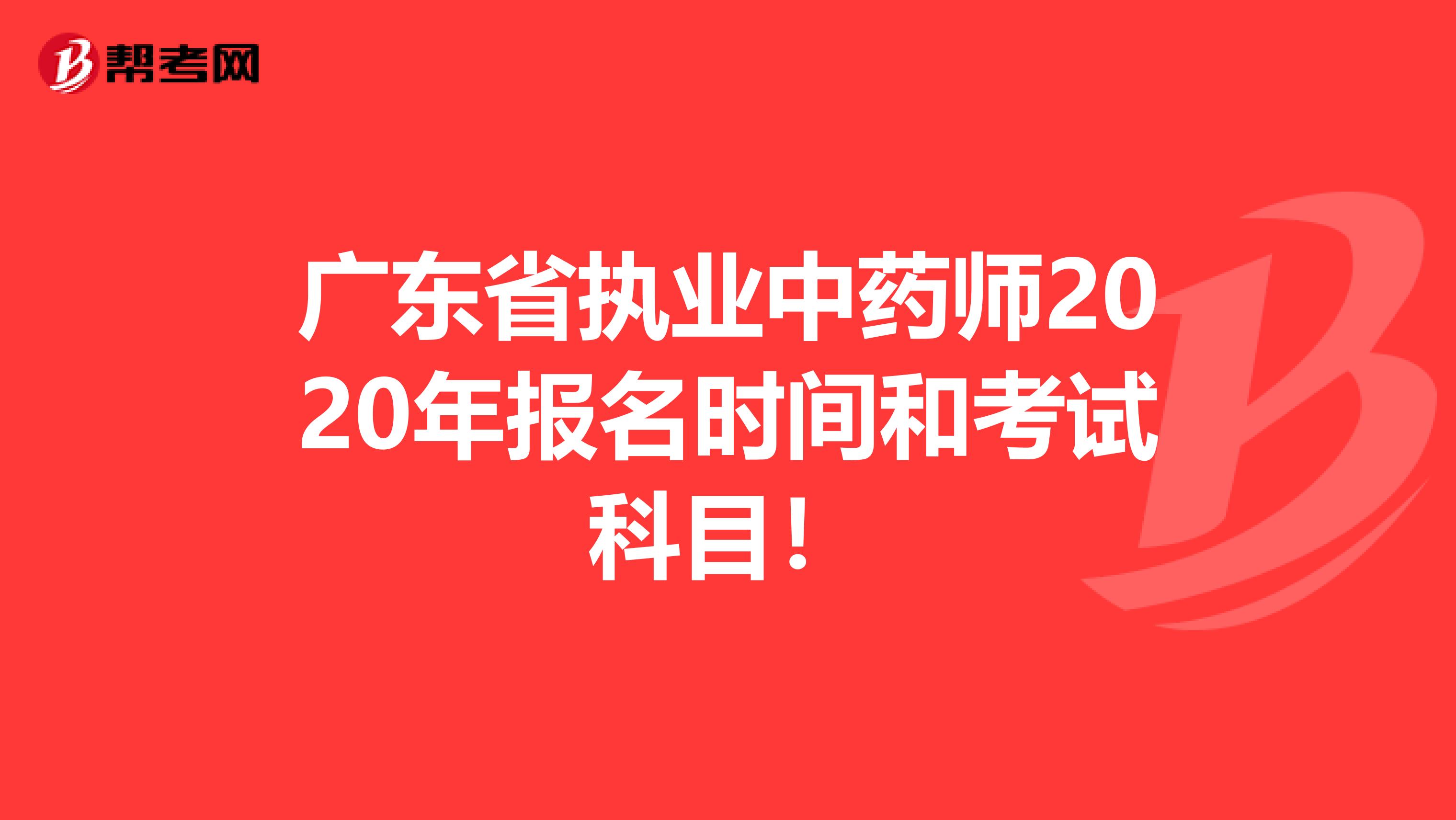 广东省执业中药师2020年报名时间和考试科目！