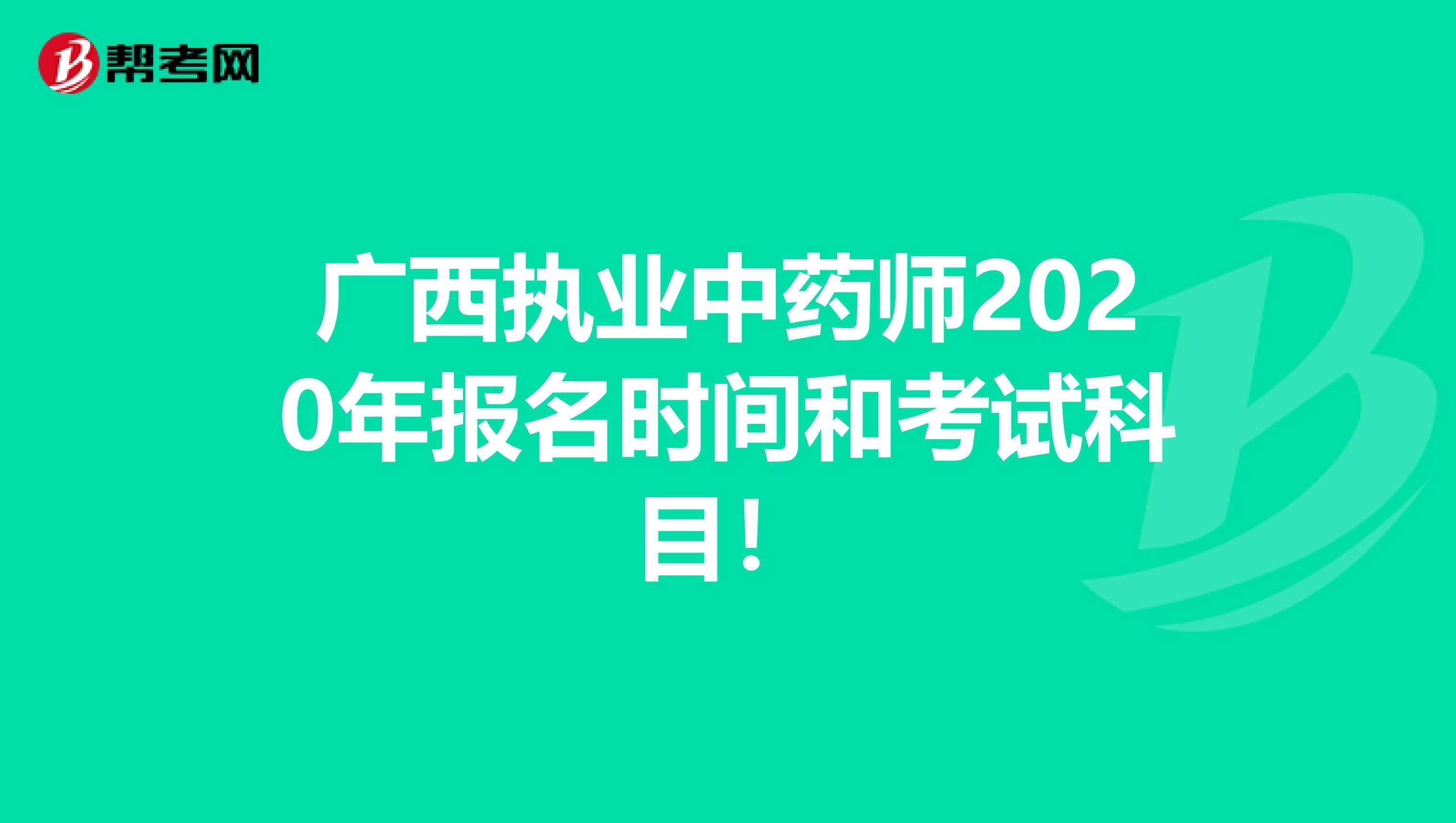 广西执业中药师2020年报名时间和考试科目！