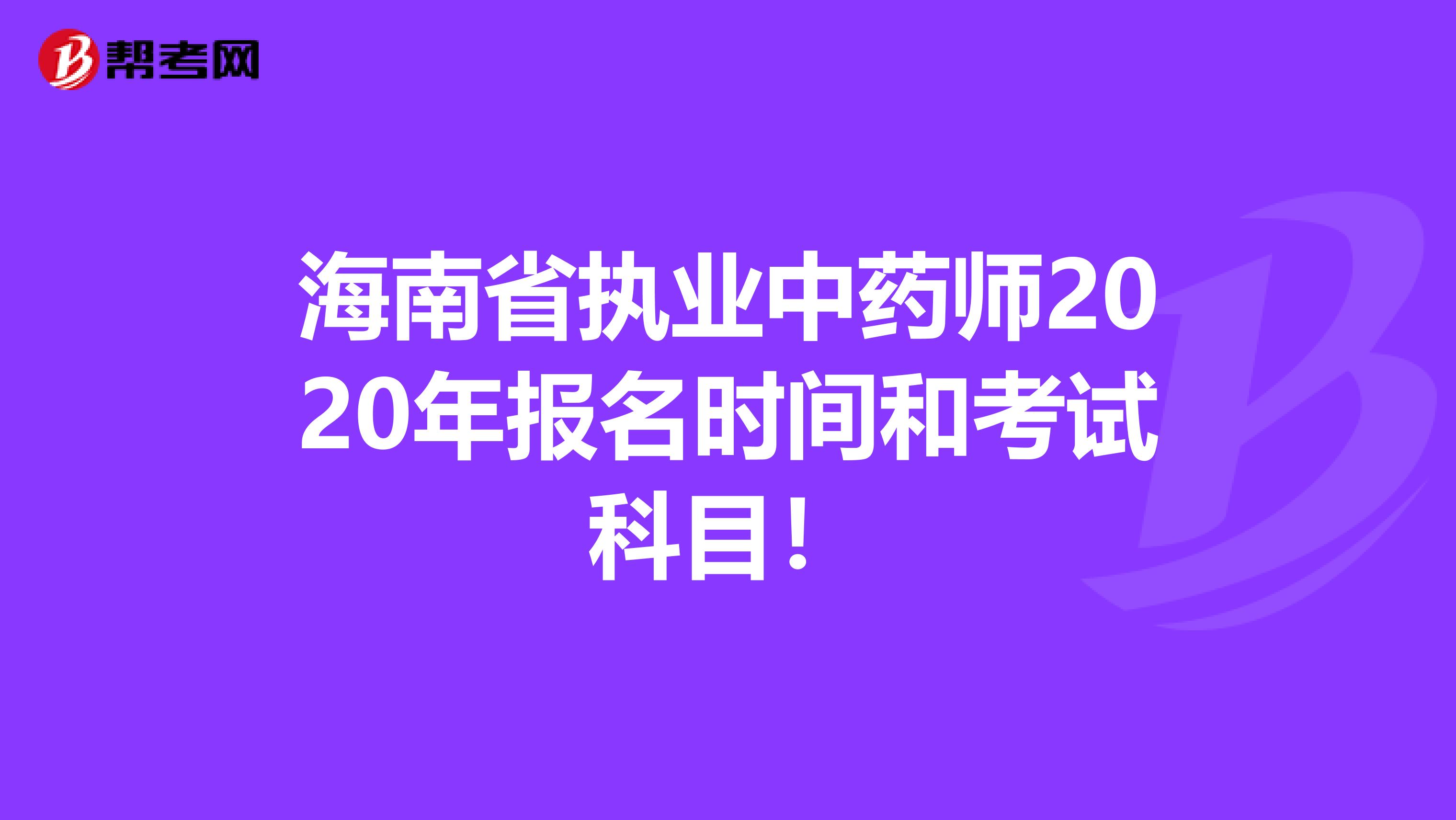 海南省执业中药师2020年报名时间和考试科目！