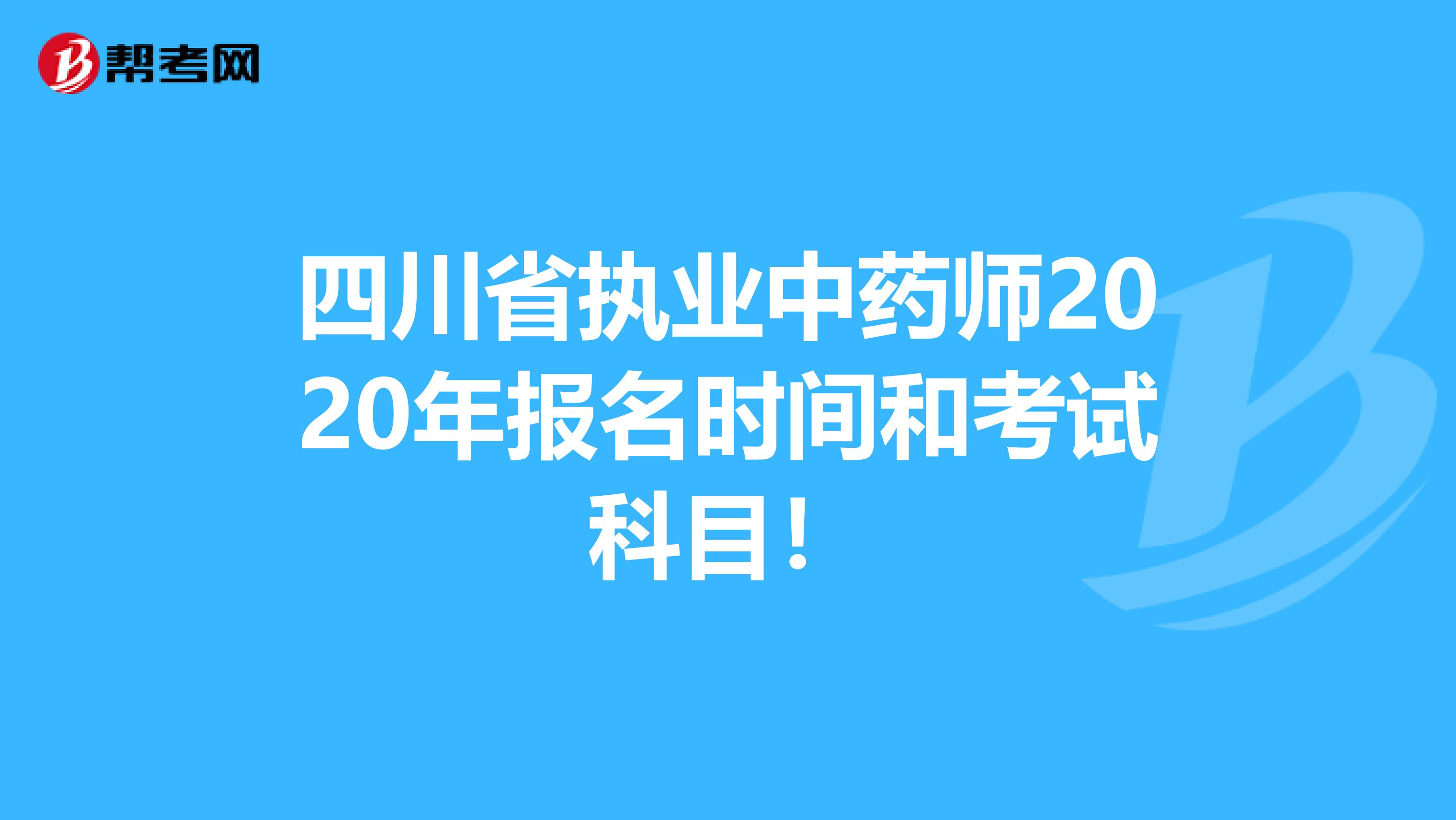 四川省执业中药师2020年报名时间和考试科目！