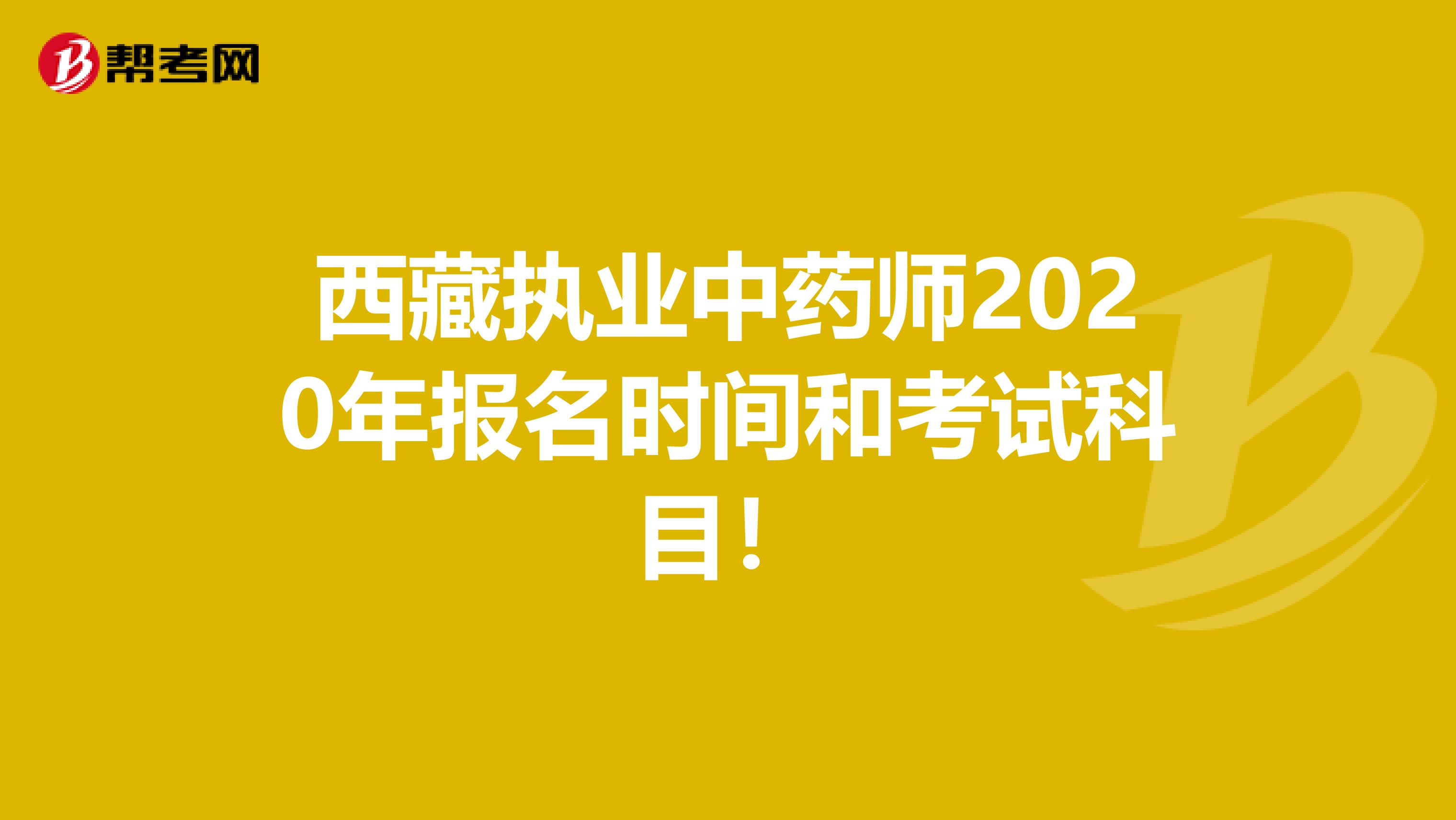 西藏执业中药师2020年报名时间和考试科目！