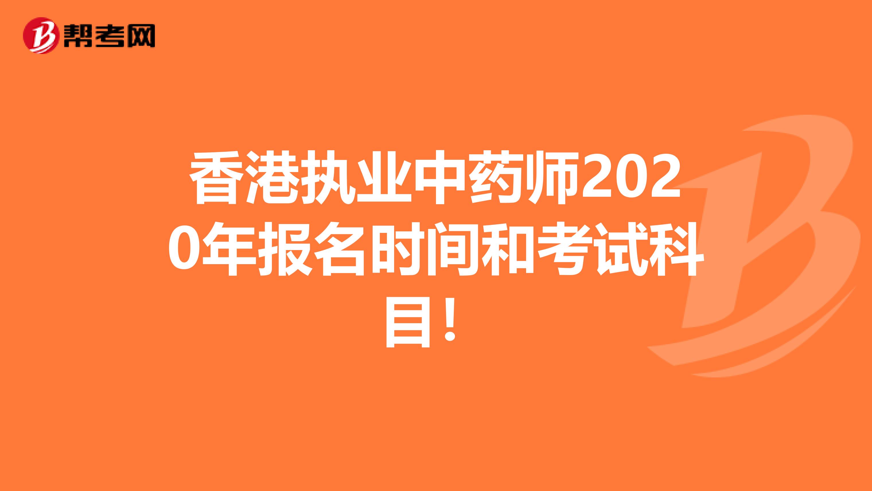 香港執業中藥師2020年報名時間和考試科目！