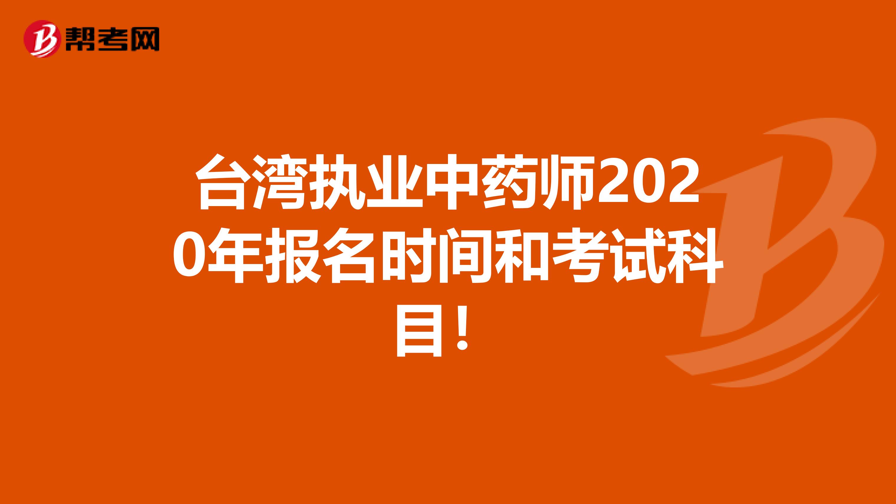 台湾执业中药师2020年报名时间和考试科目！