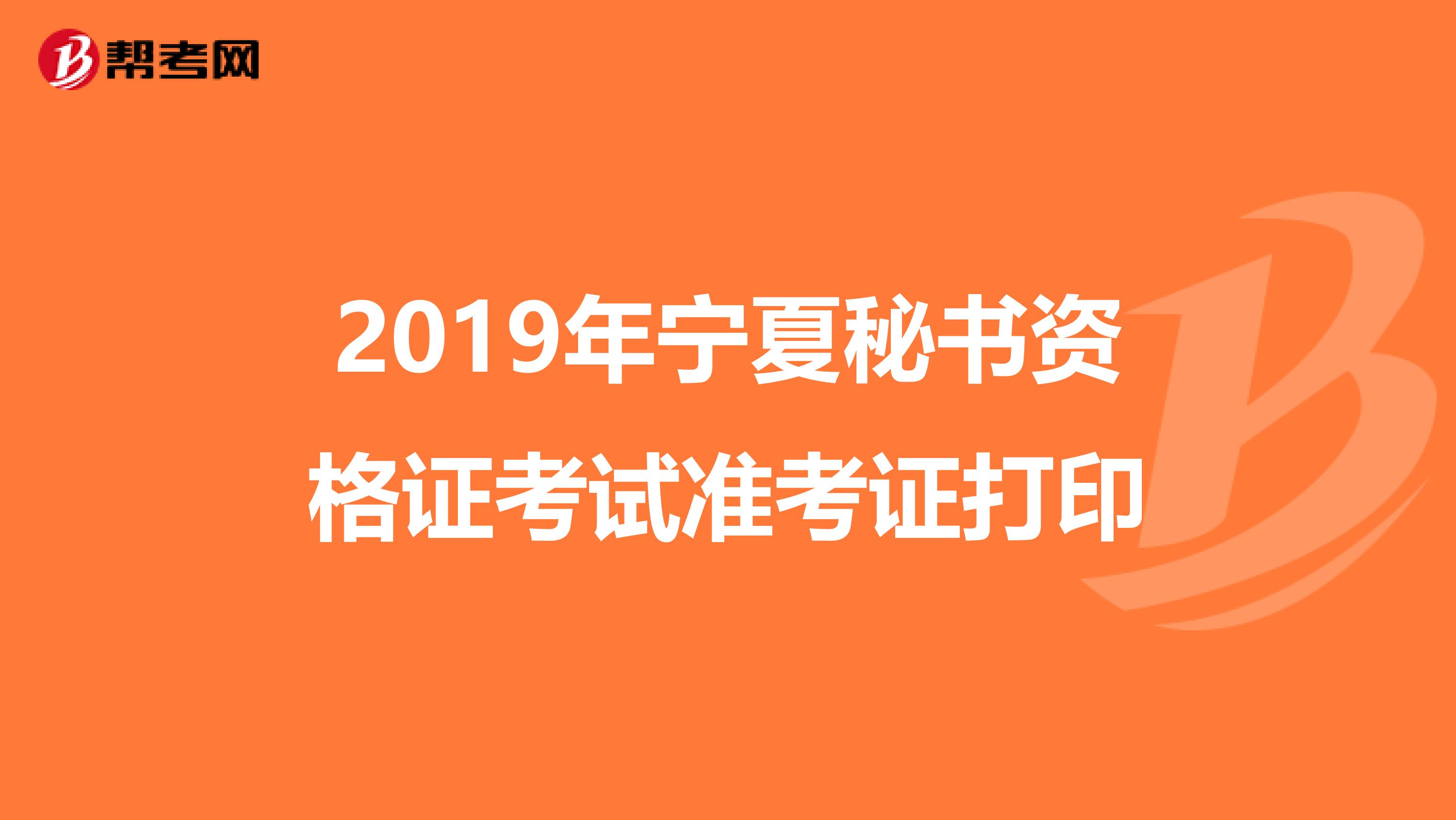 2019年宁夏秘书资格证考试准考证打印