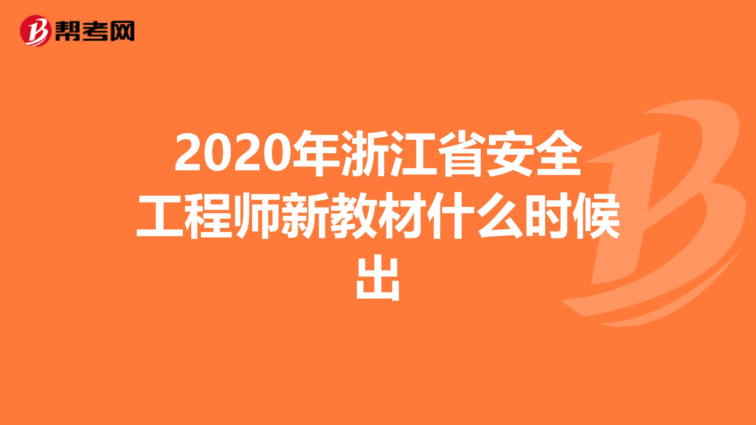 2020年浙江省安全工程师新教材什么时候出