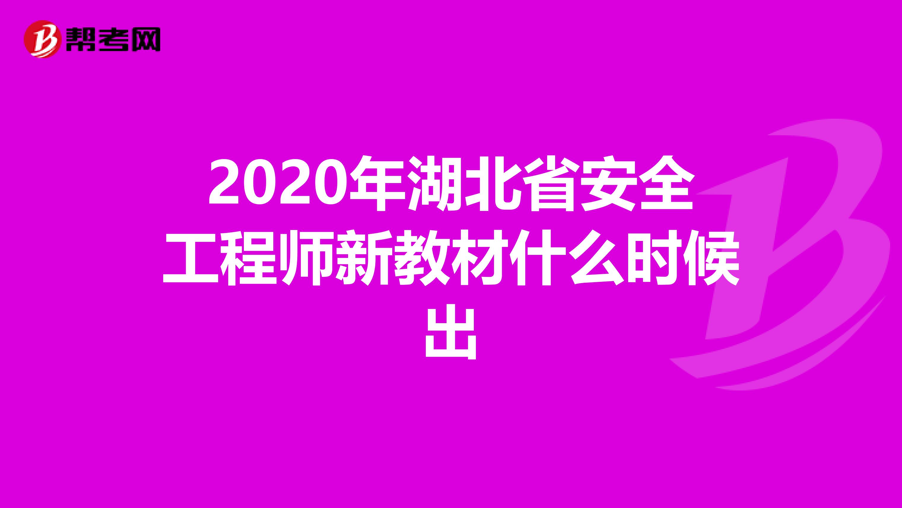 2020年湖北省安全工程师新教材什么时候出