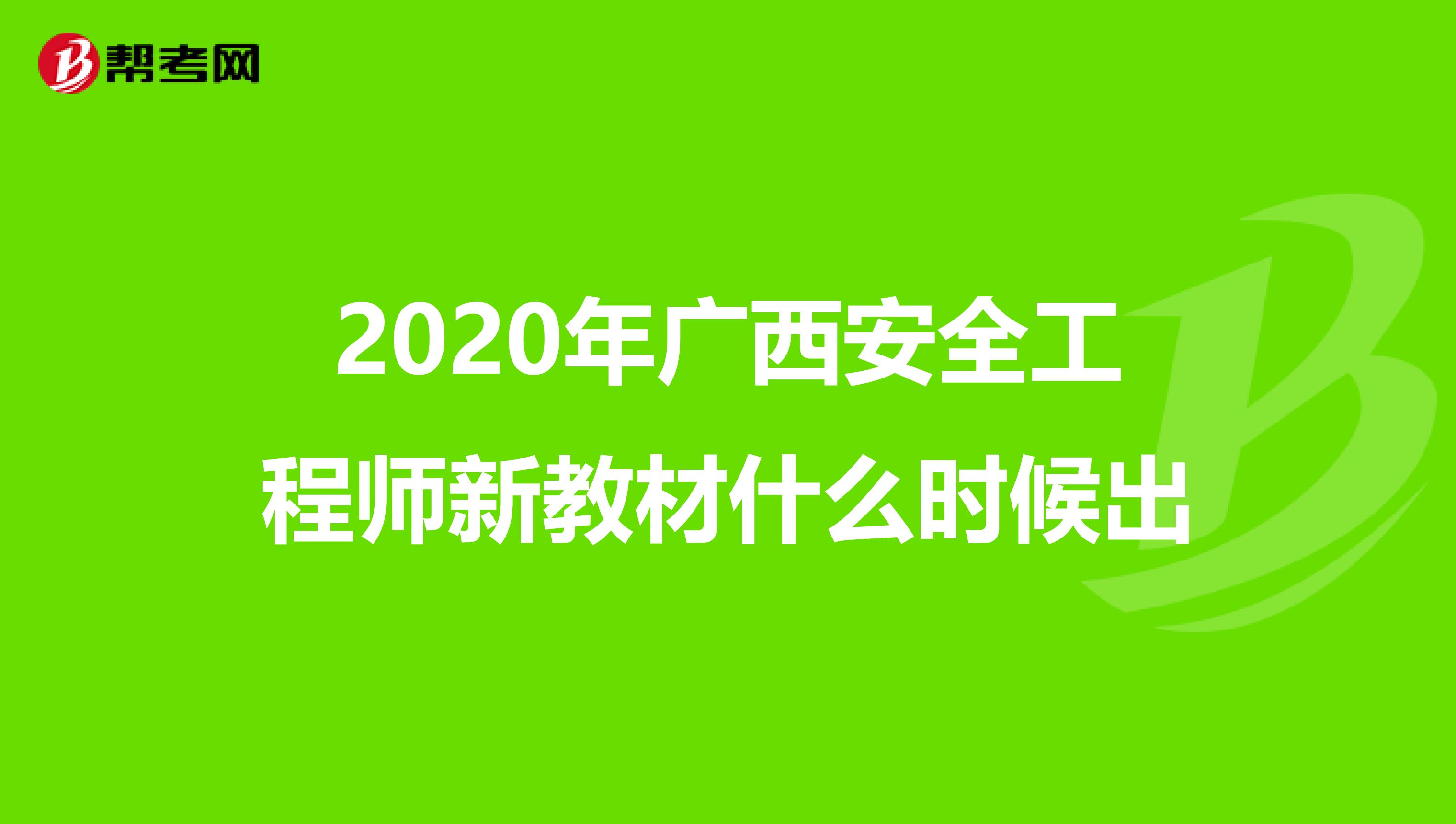 2020年广西安全工程师新教材什么时候出
