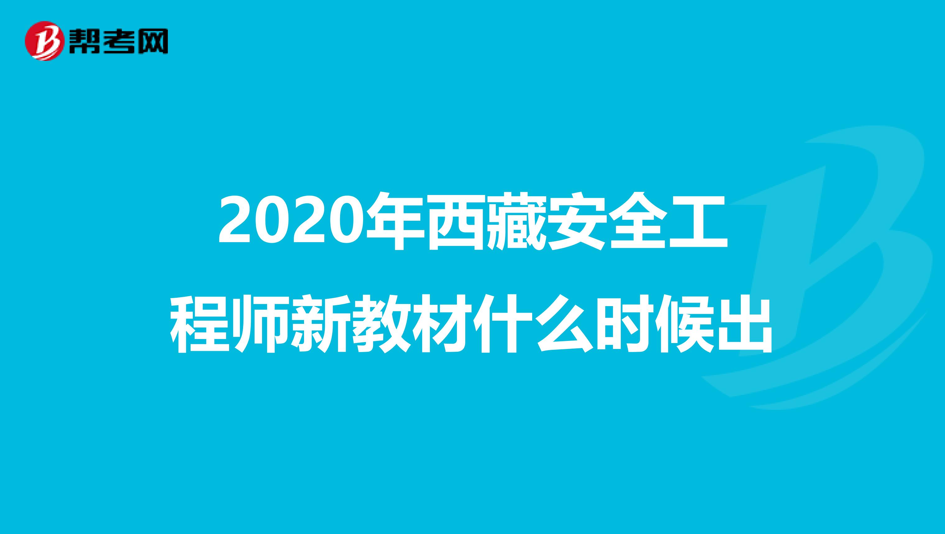 2020年西藏安全工程师新教材什么时候出