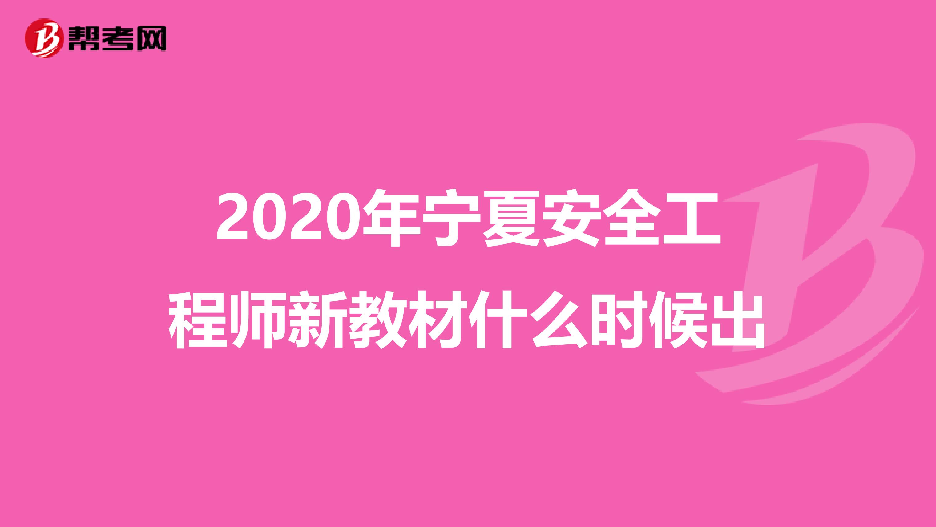 2020年宁夏安全工程师新教材什么时候出