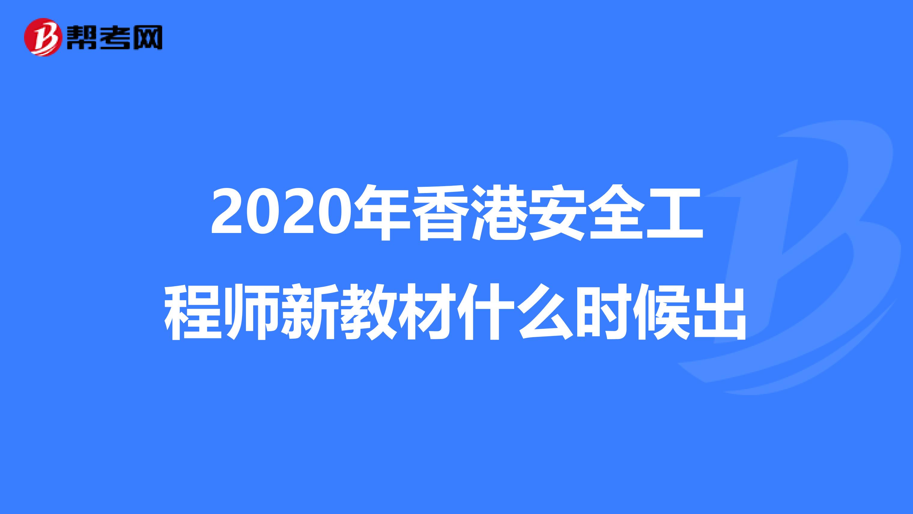 2020年香港安全工程师新教材什么时候出