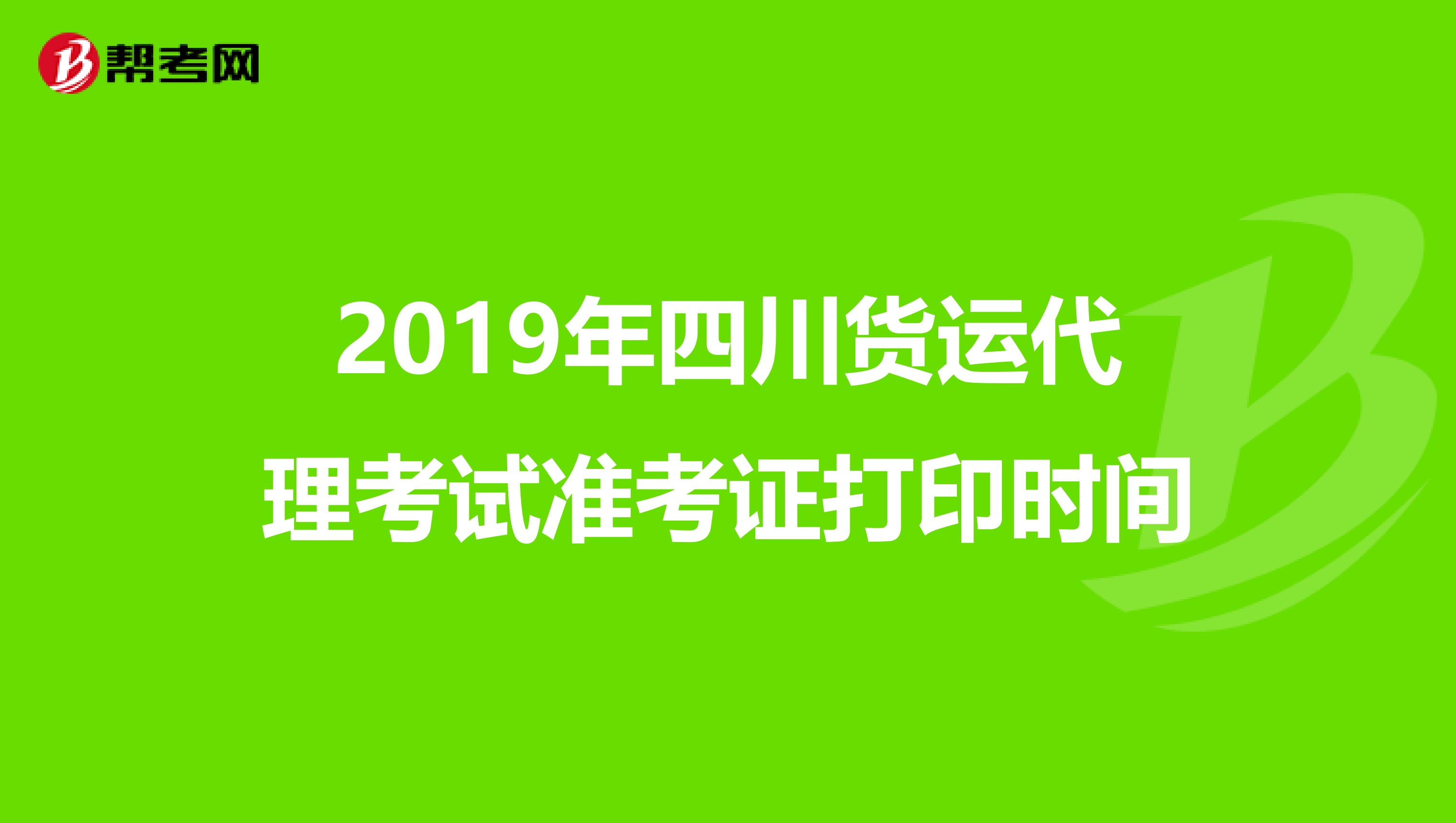 2019年四川货运代理考试准考证打印时间