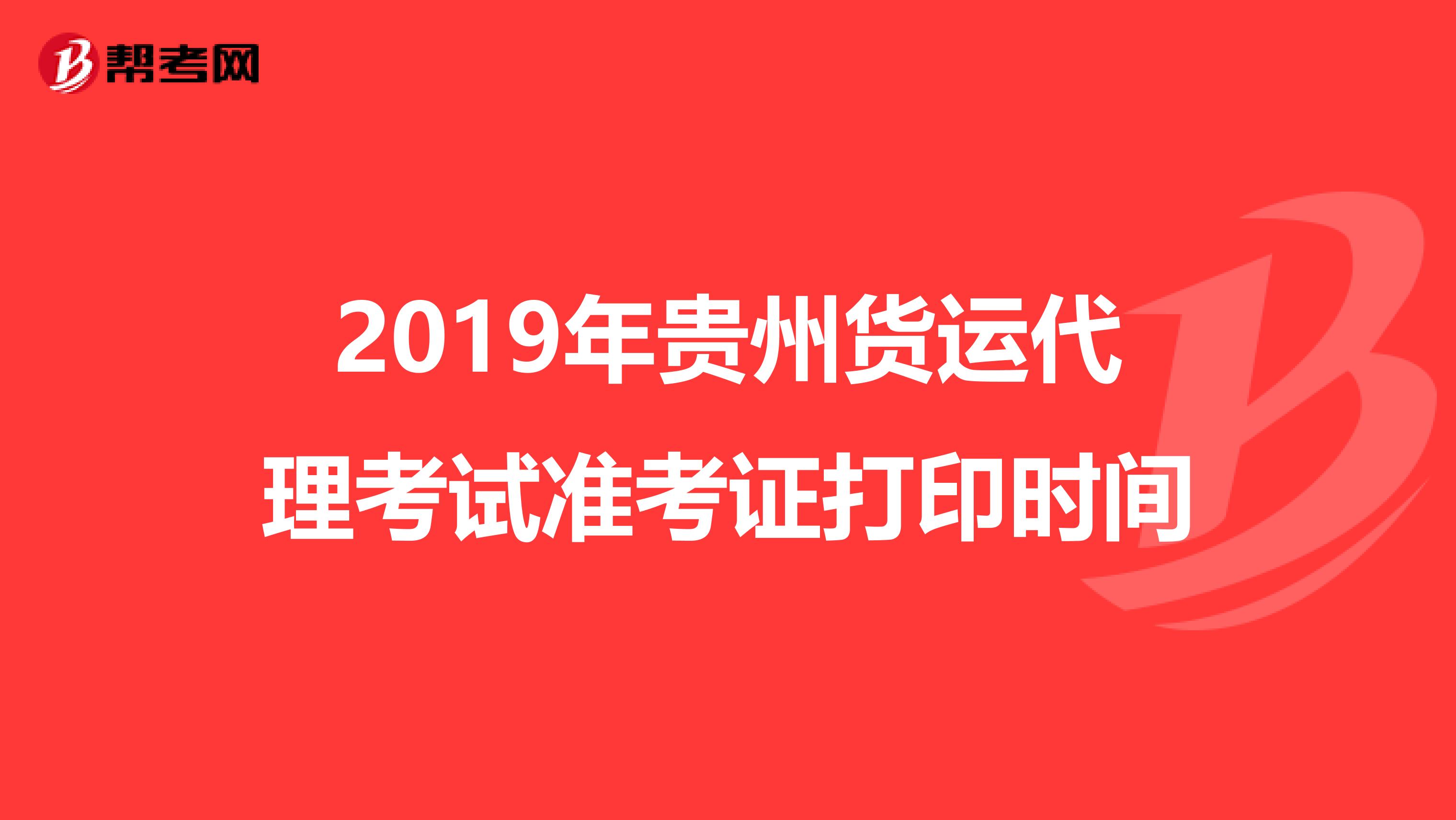 2019年贵州货运代理考试准考证打印时间