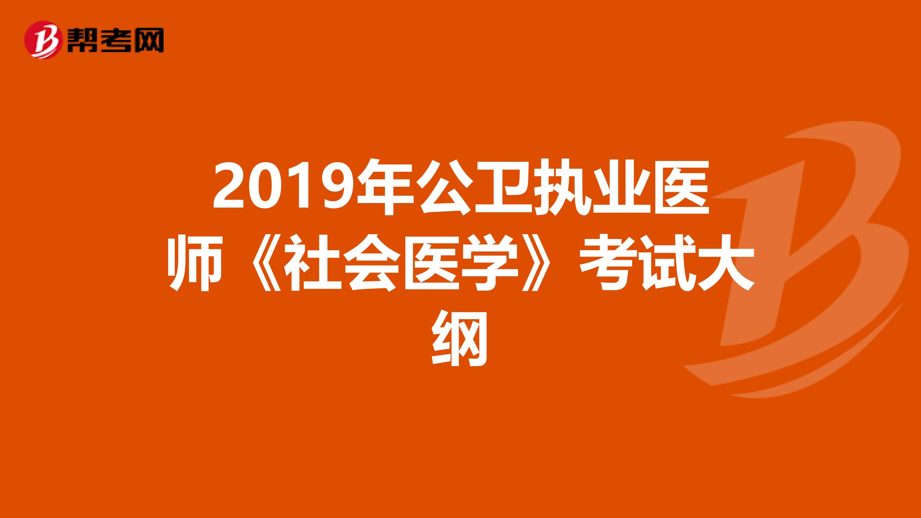 2019年公衛(wèi)執(zhí)業(yè)醫(yī)師《社會(huì)醫(yī)學(xué)》考試大綱