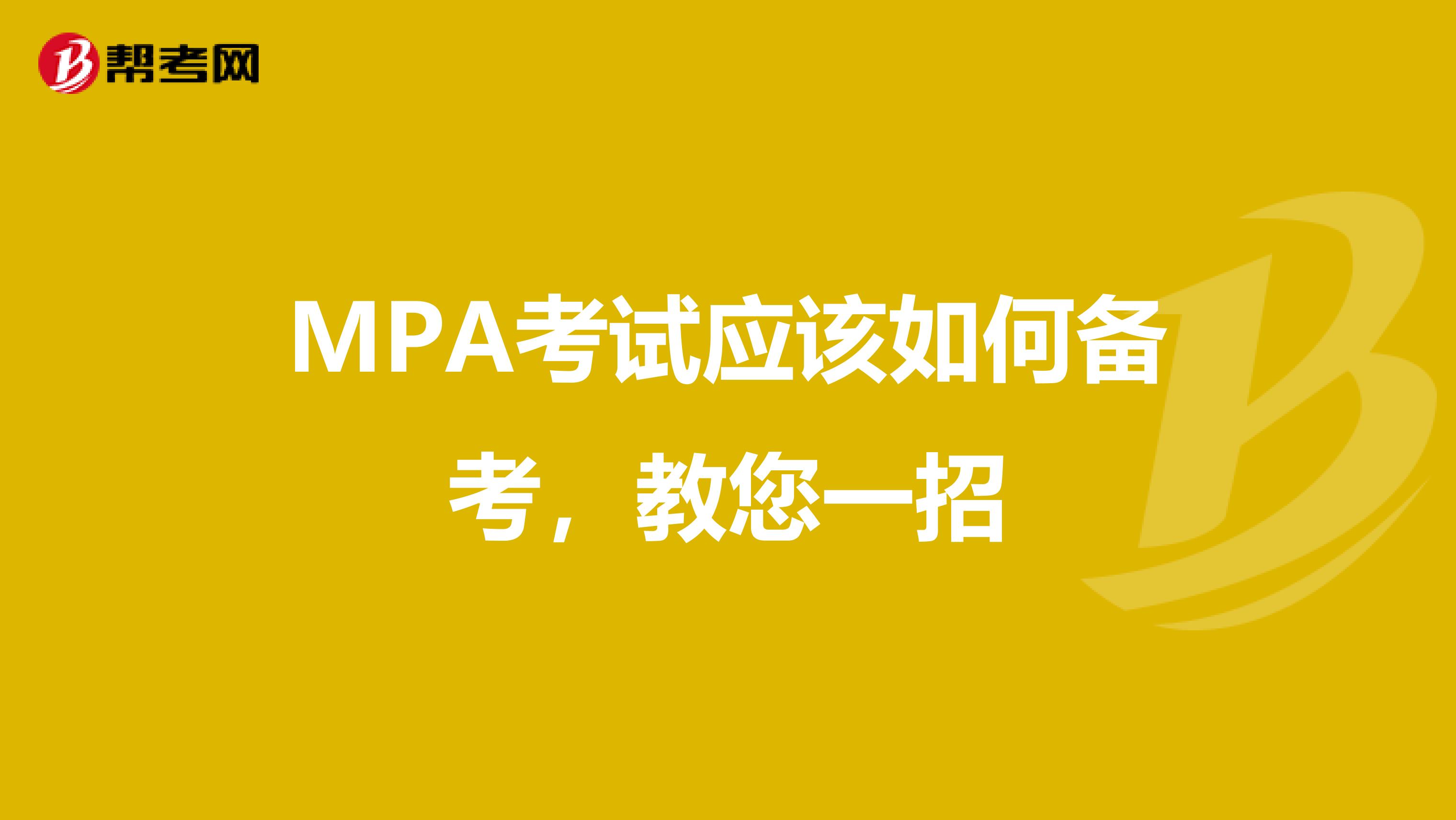 MPA考试应该如何备考，教您一招