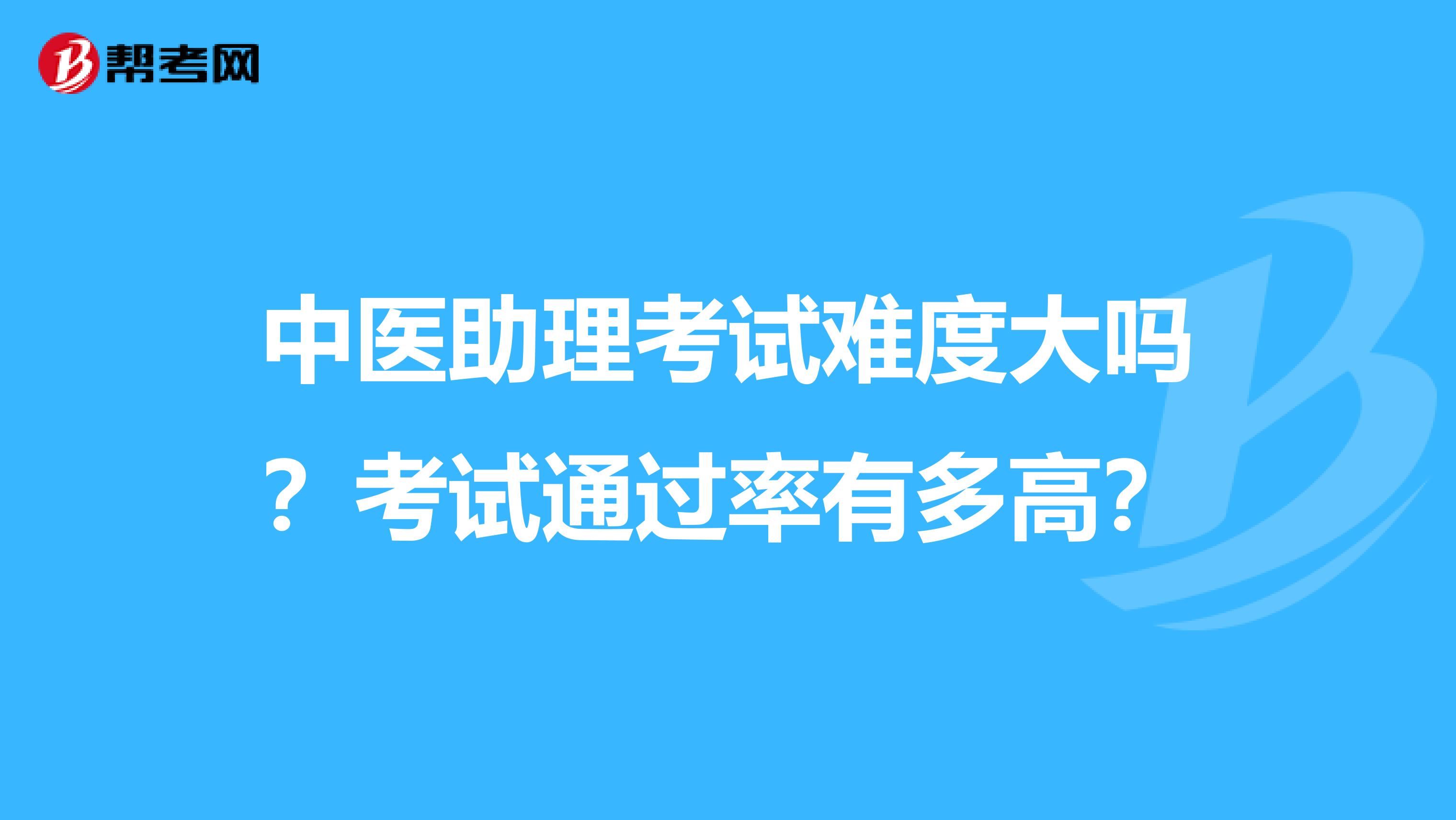 中医助理考试难度大吗？考试通过率有多高？