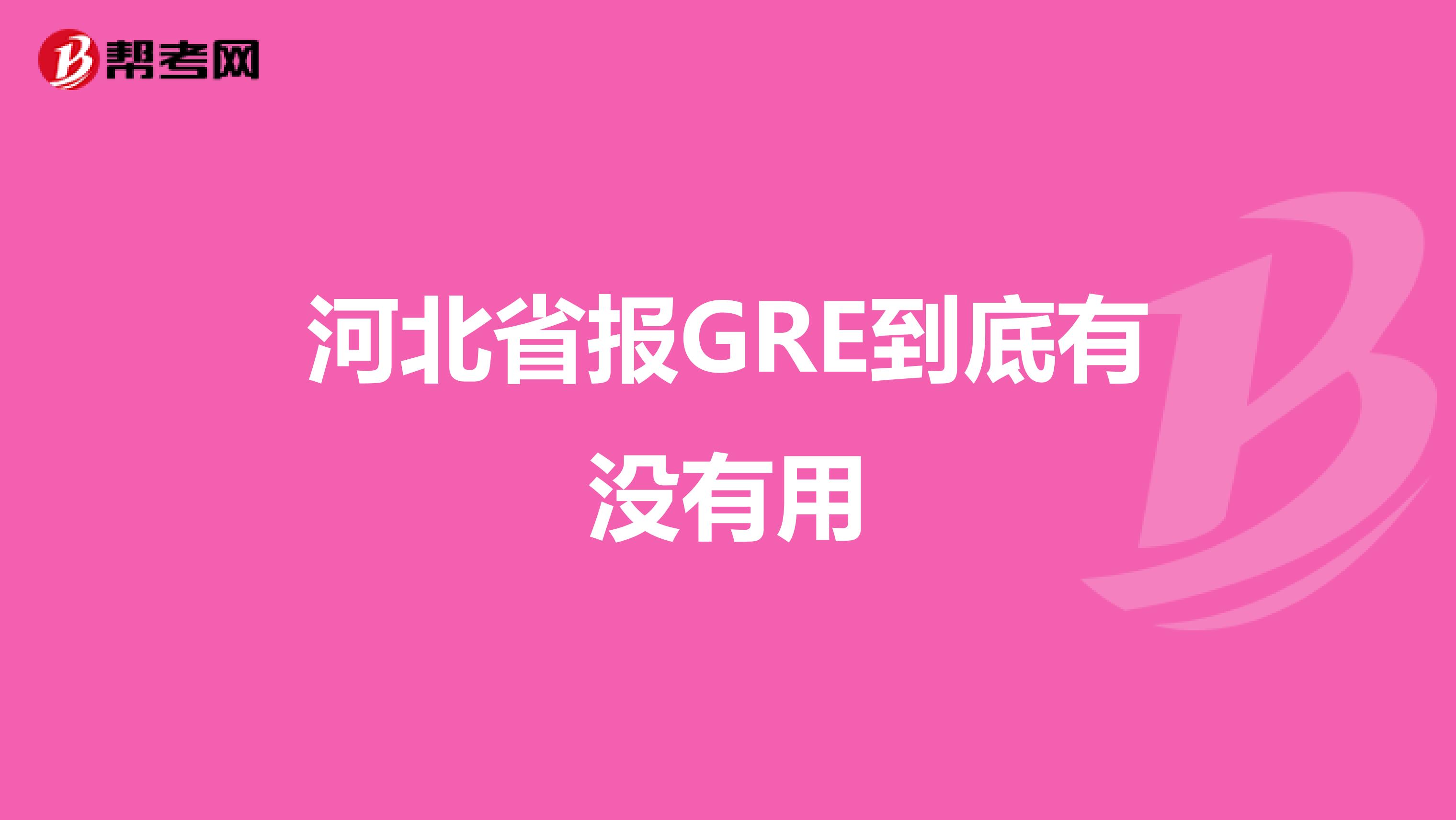 河北省报GRE到底有没有用