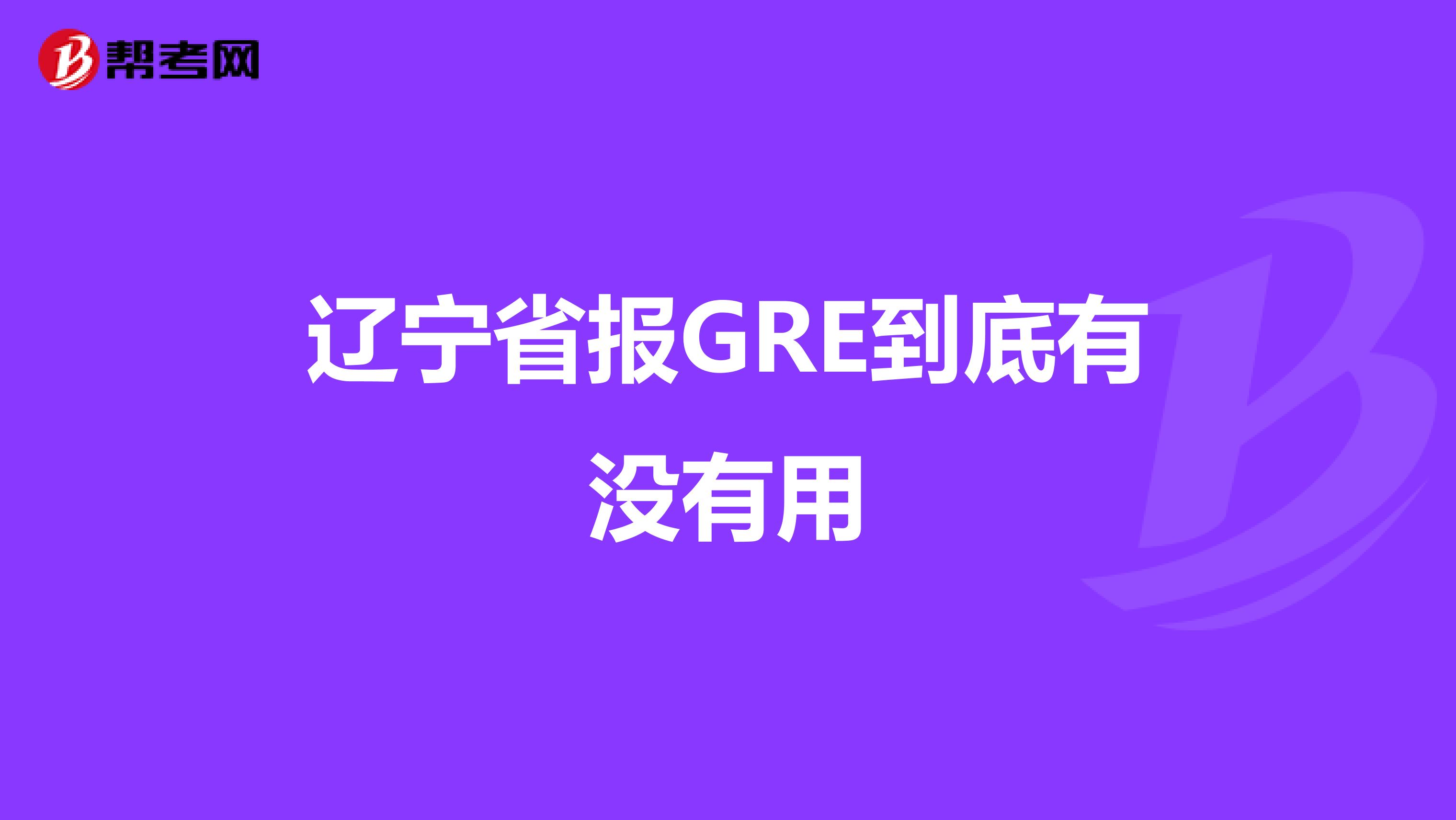 辽宁省报GRE到底有没有用