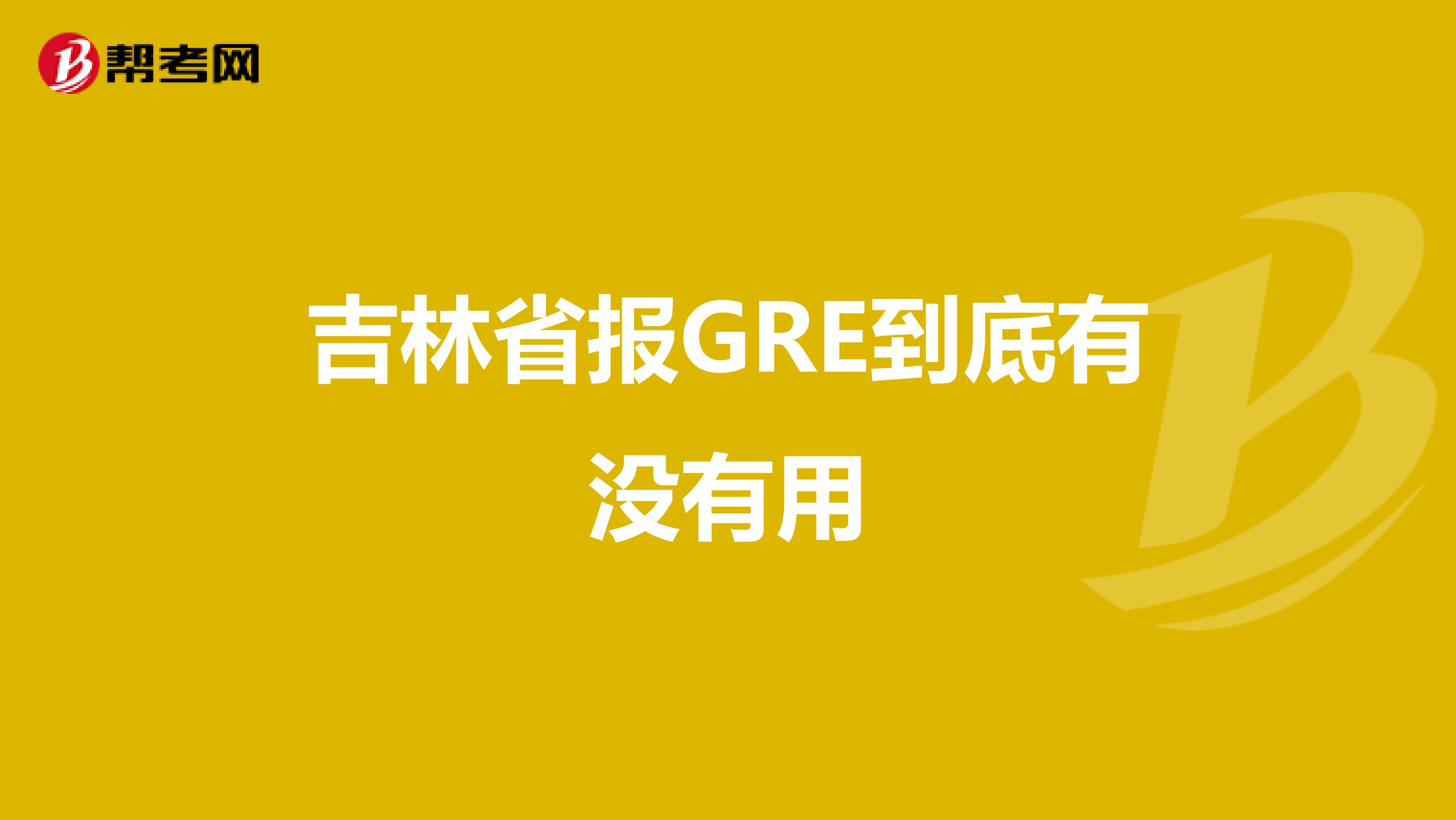 吉林省报GRE到底有没有用