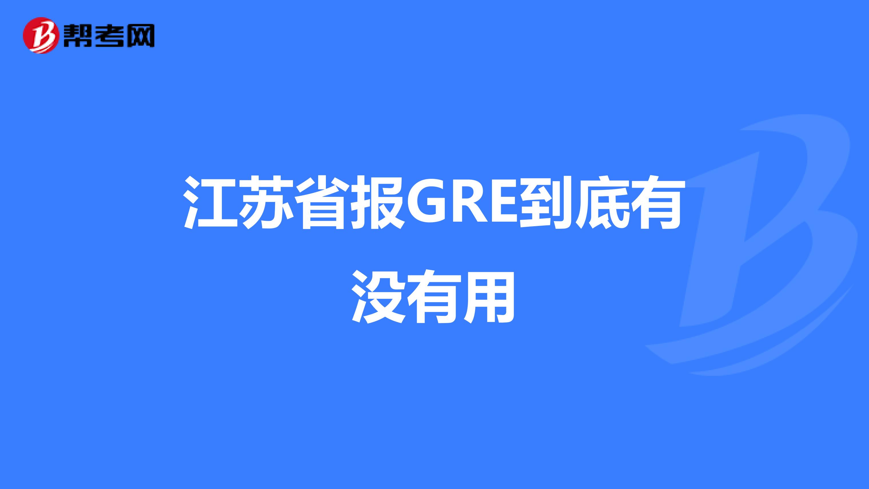 江苏省报GRE到底有没有用