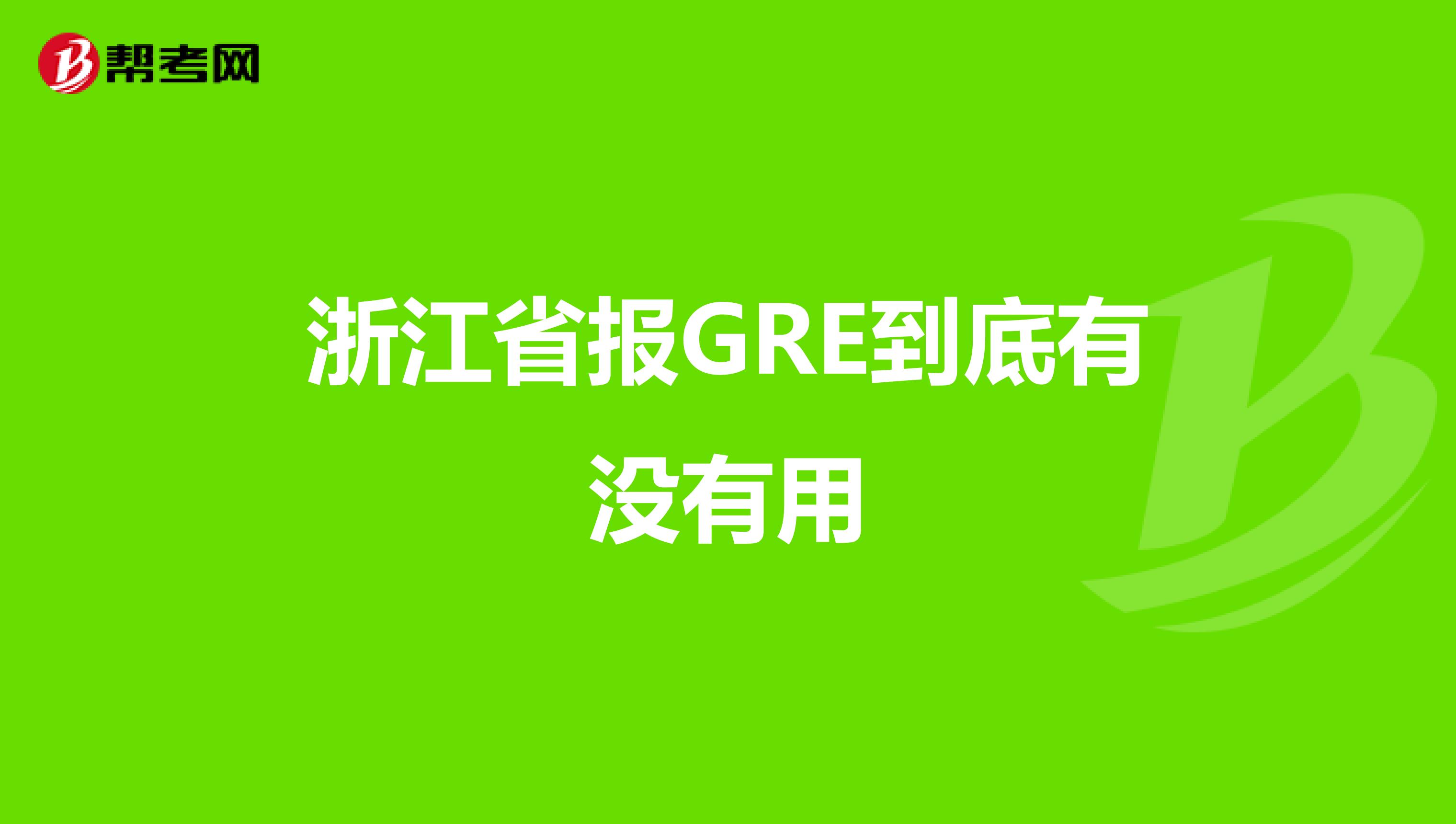 浙江省报GRE到底有没有用