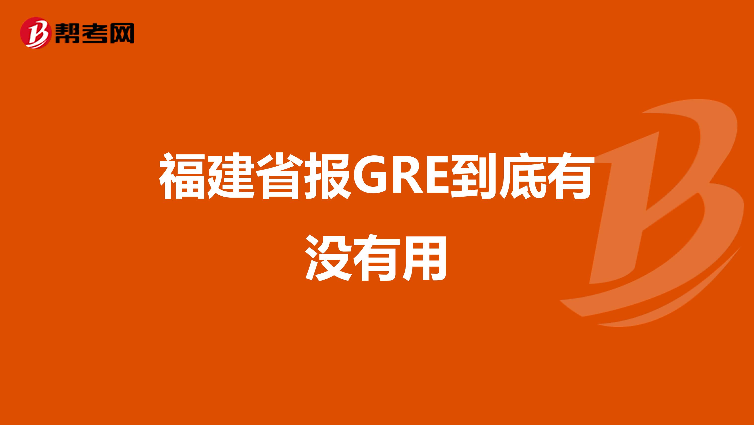 福建省报GRE到底有没有用